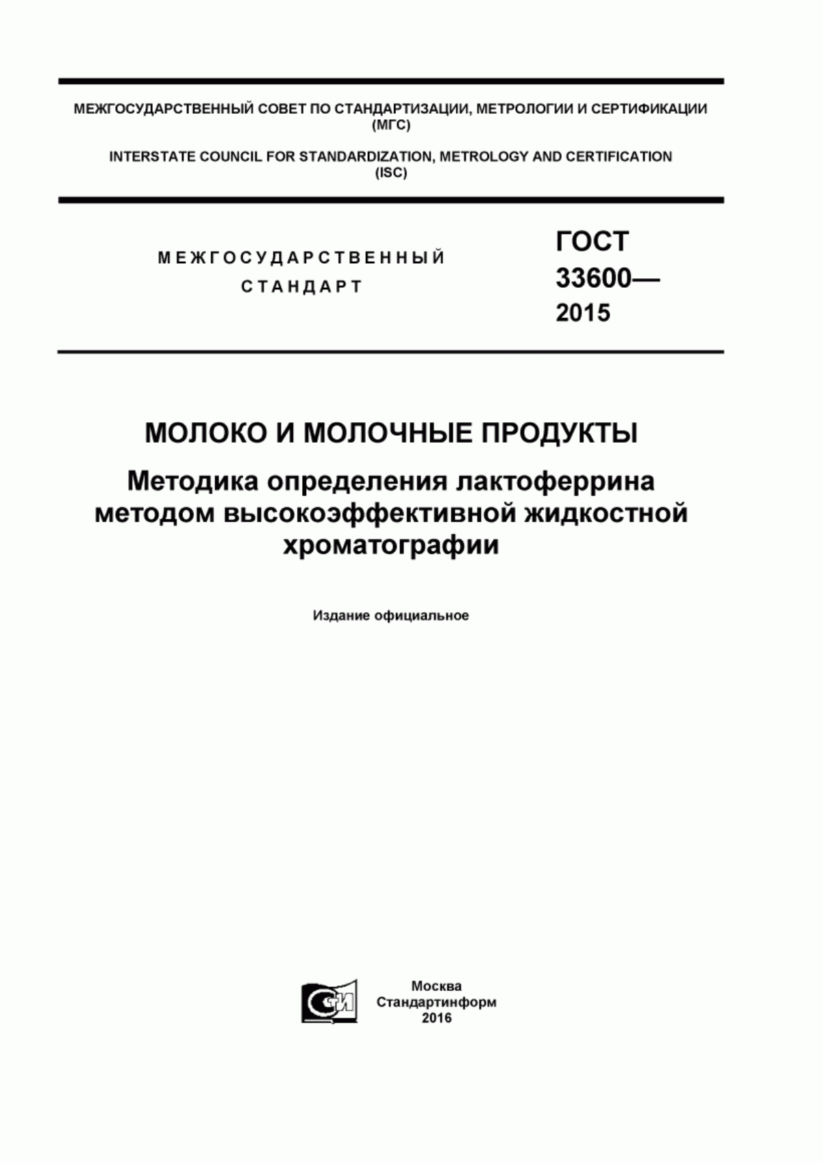 ГОСТ 33600-2015 Молоко и молочные продукты. Методика определения лактоферрина методом высокоэффективной жидкостной хроматографии