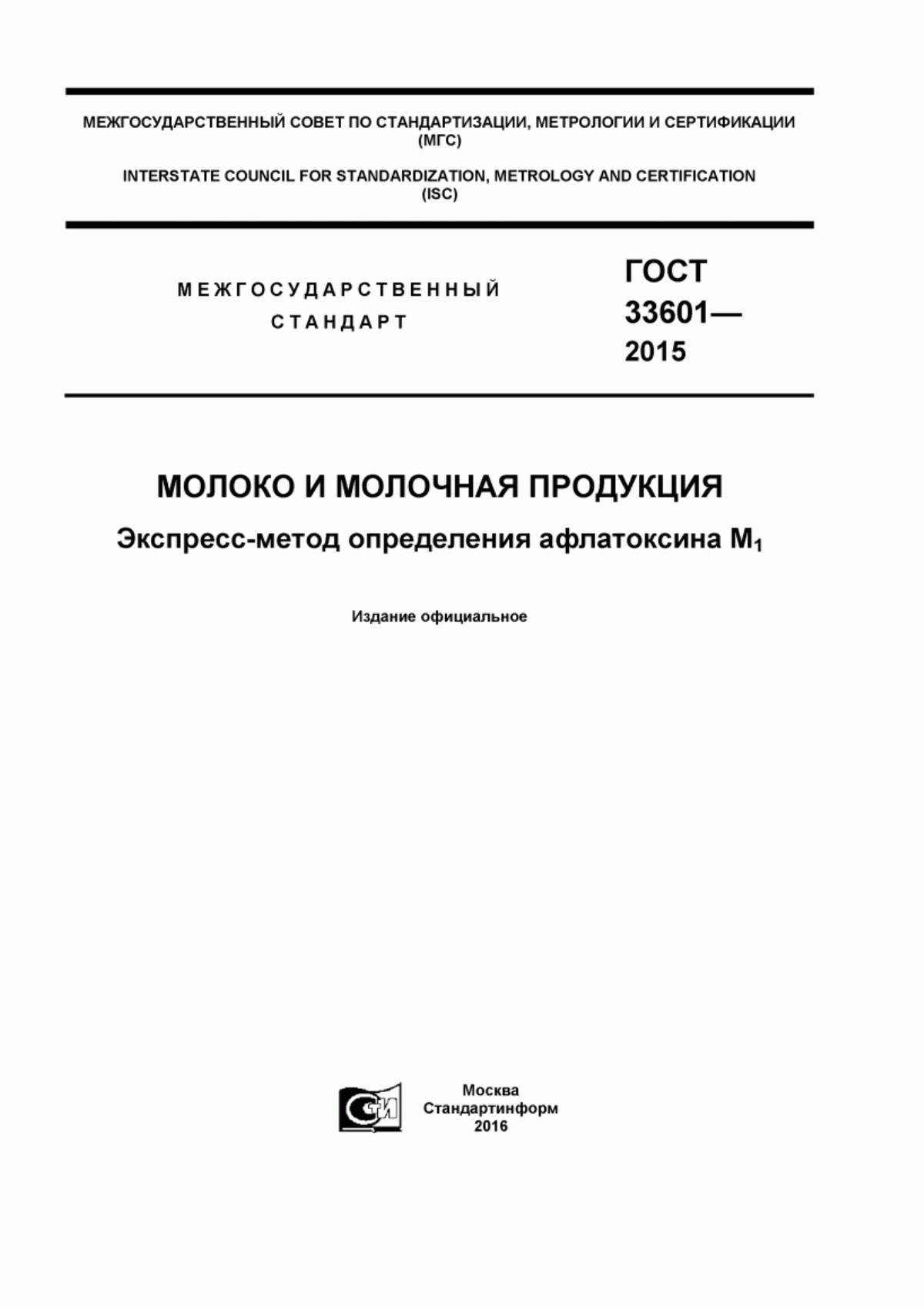 ГОСТ 33601-2015 Молоко и молочная продукция. Экспресс метод определения афлатоксина М1