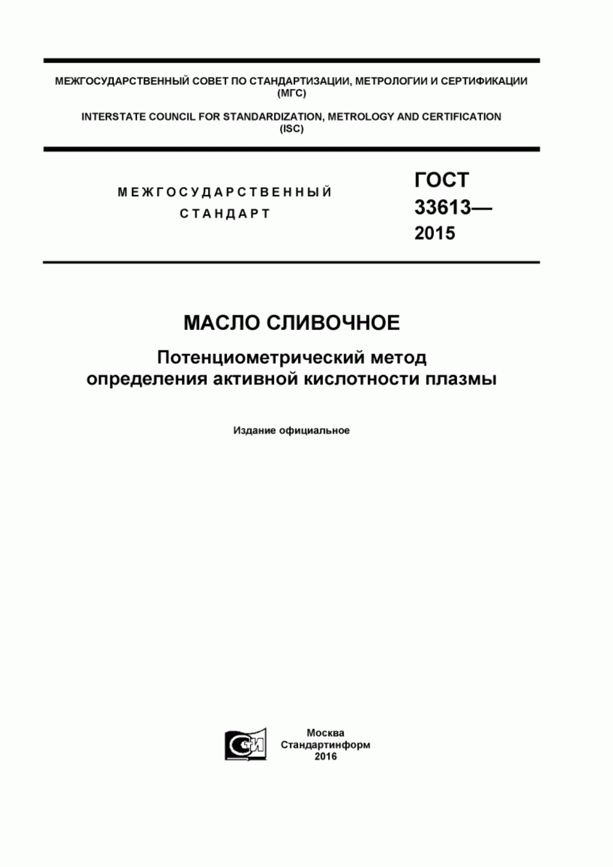 ГОСТ 33613-2015 Масло сливочное. Потенциометрический метод определения активной кислотности плазмы