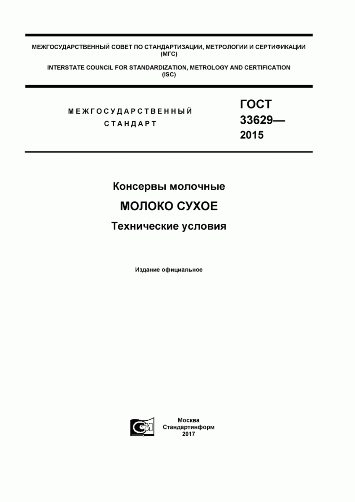 ГОСТ 33629-2015 Консервы молочные. Молоко сухое. Технические условия