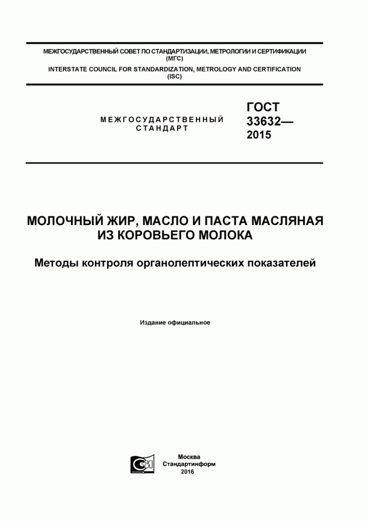 ГОСТ 33632-2015 Молочный жир, масло и паста масляная из коровьего молока. Методы контроля органолептических показателей