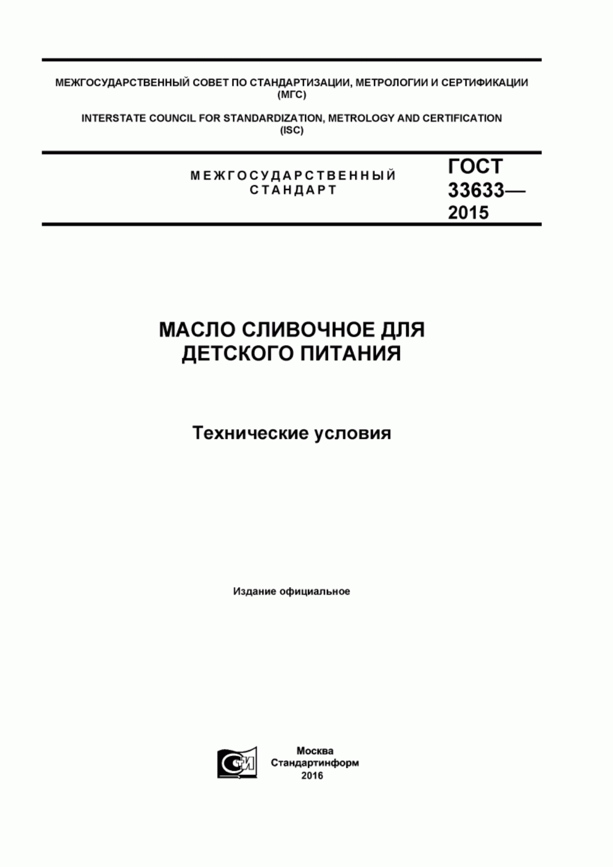 ГОСТ 33633-2015 Масло сливочное для детского питания. Технические условия