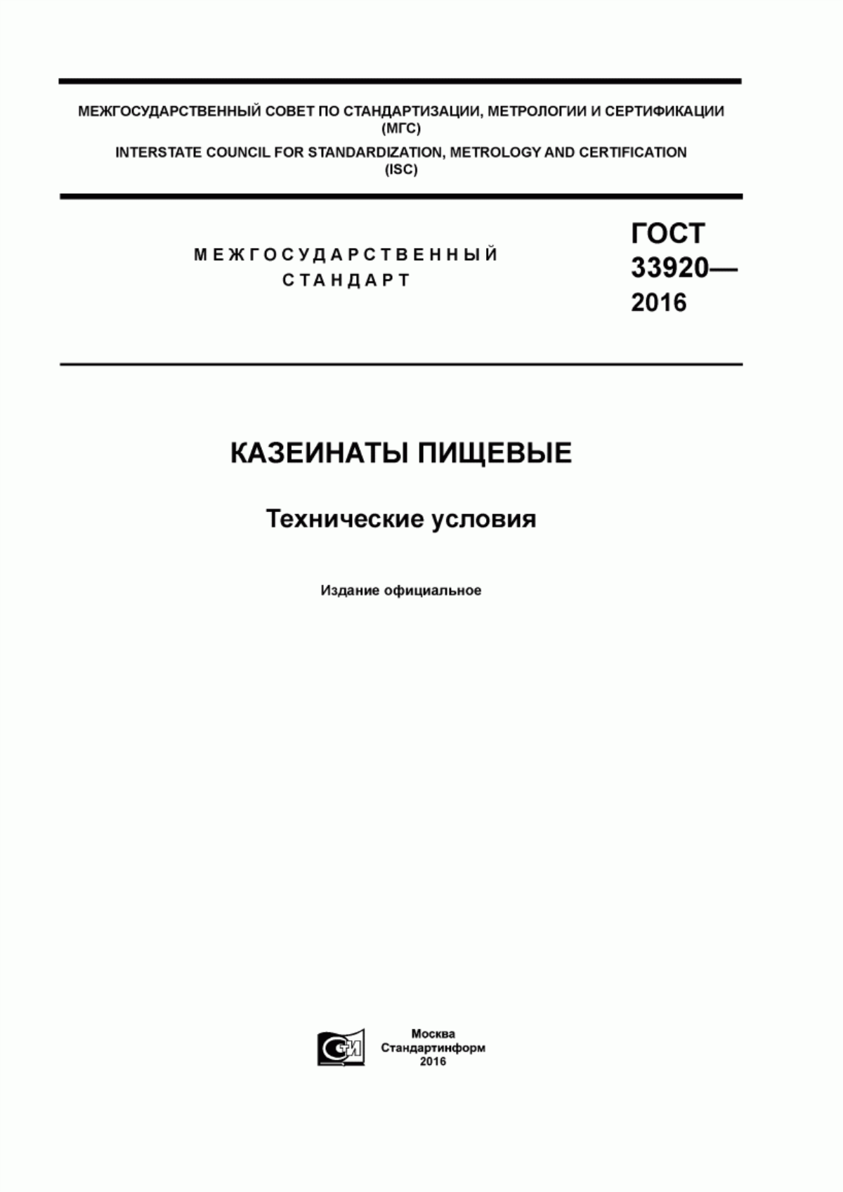 ГОСТ 33920-2016 Казеинаты пищевые. Технические условия