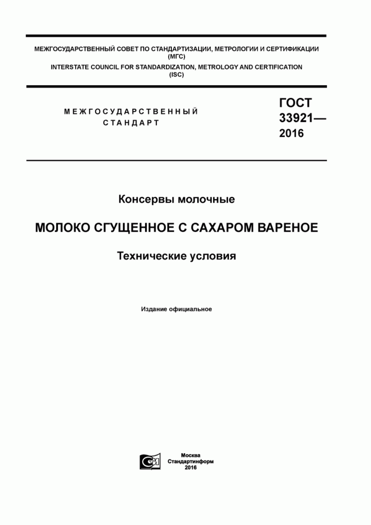 ГОСТ 33921-2016 Консервы молочные. Молоко сгущенное с сахаром вареное. Технические условия