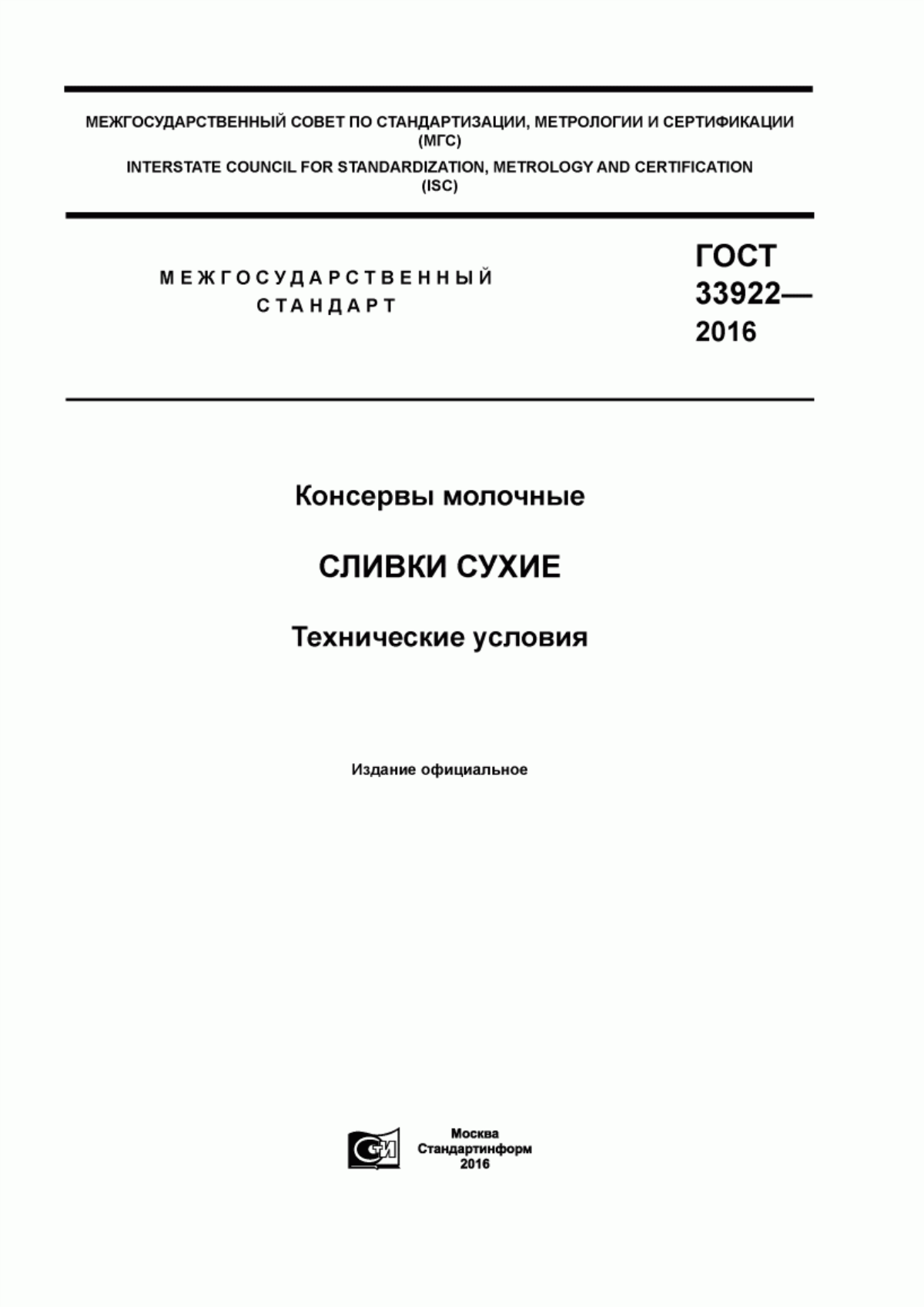 ГОСТ 33922-2016 Консервы молочные. Сливки сухие. Технические условия