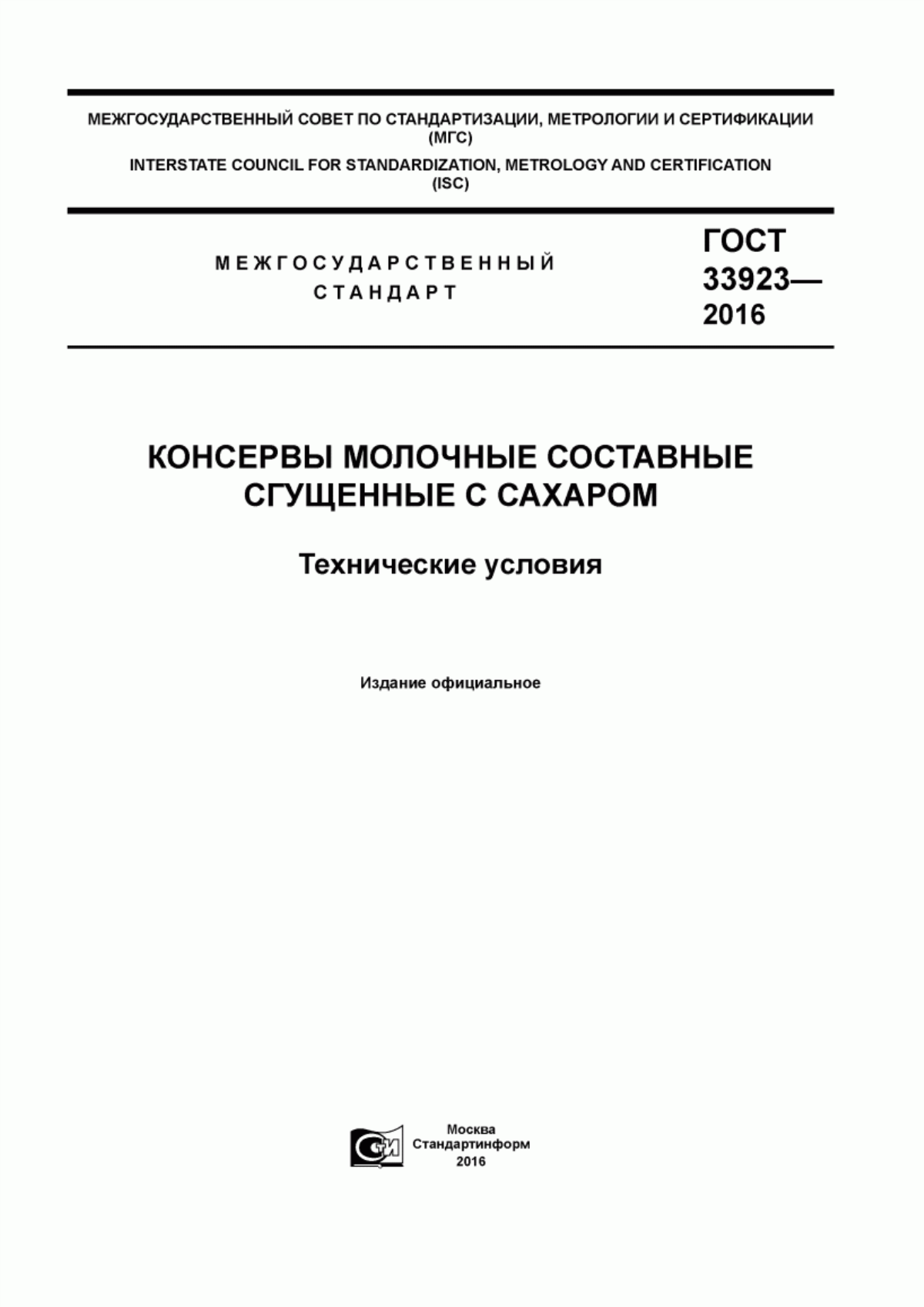 ГОСТ 33923-2016 Консервы молочные составные сгущенные с сахаром. Технические условия