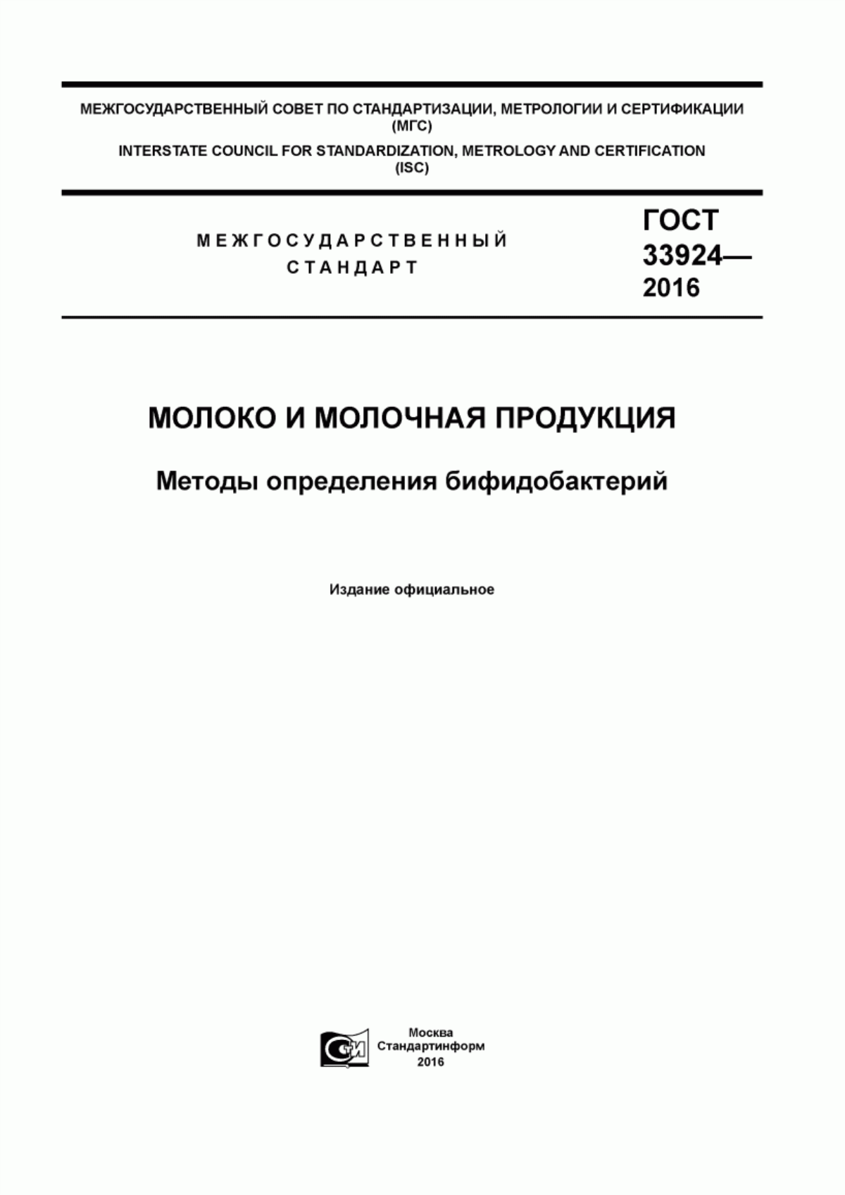 ГОСТ 33924-2016 Молоко и молочная продукция. Методы определения бифидобактерий