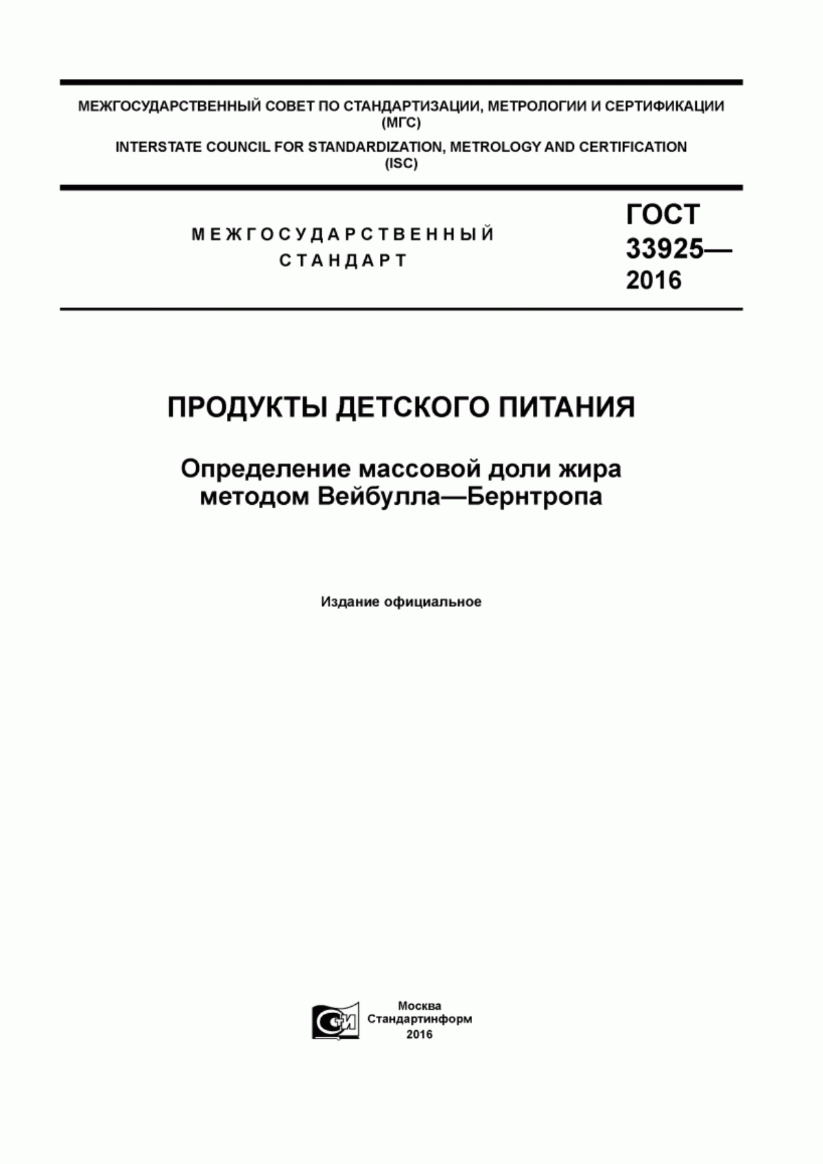 ГОСТ 33925-2016 Продукты детского питания. Определение массовой доли жира методом Вейбулла-Бернтропа