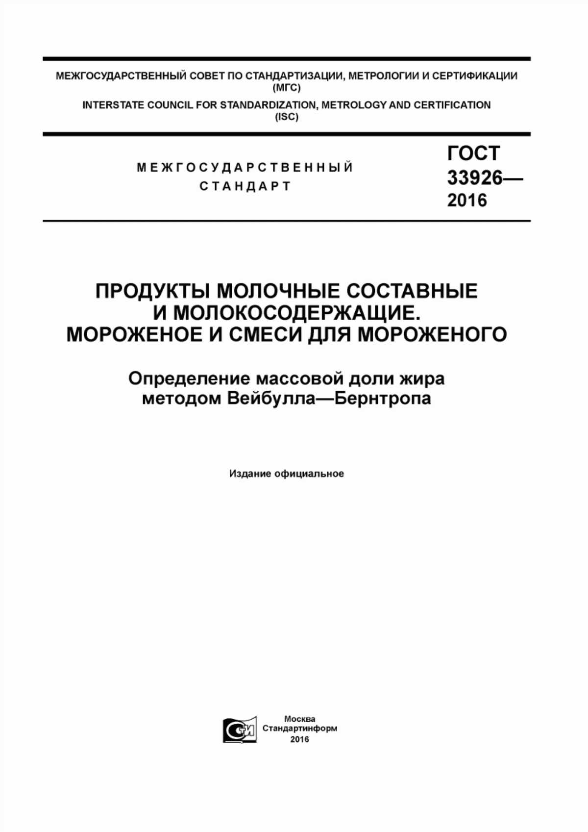 ГОСТ 33926-2016 Продукты молочные составные и молокосодержащие. Мороженное и смеси для мороженного. Определение массовой доли жира методом Вейбулла-Бернтропа