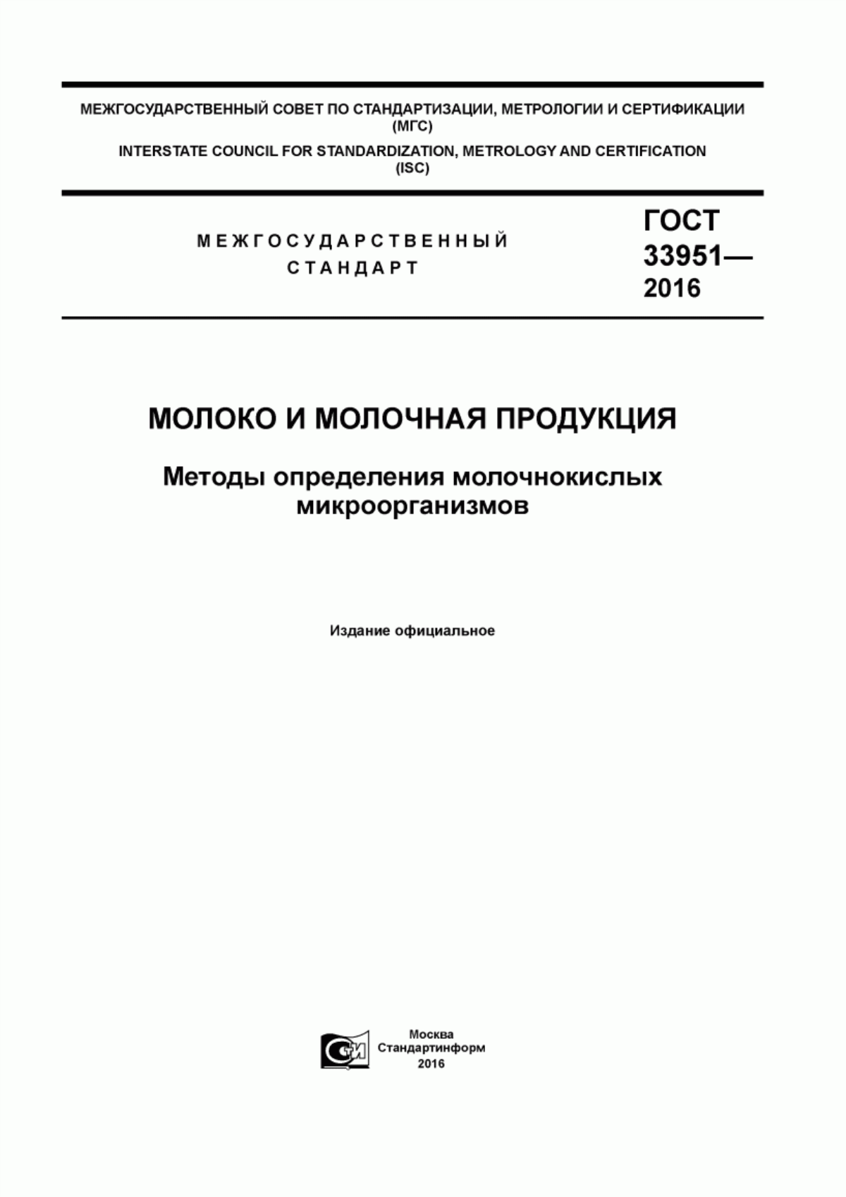 ГОСТ 33951-2016 Молоко и молочная продукция. Методы определения молочнокислых микроорганизмов