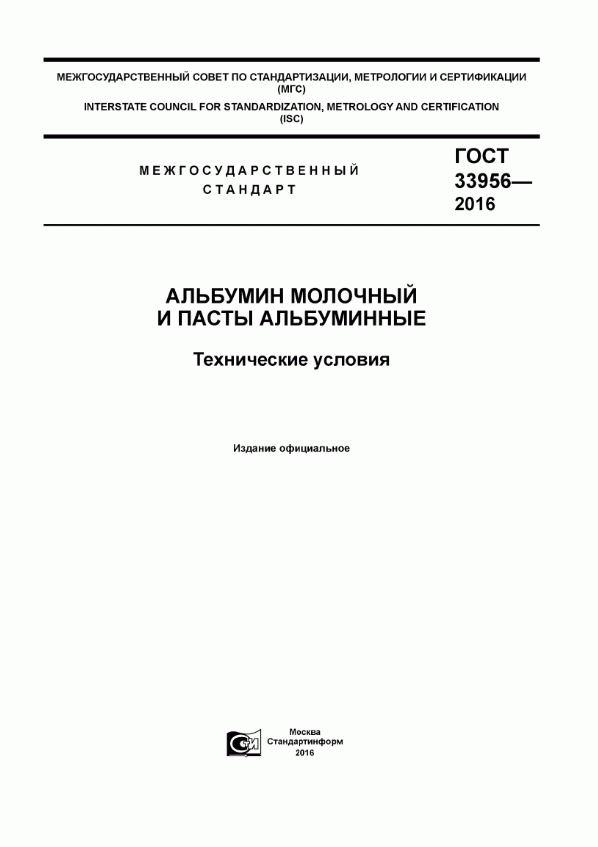 ГОСТ 33956-2016 Альбумин молочный и пасты альбуминные. Технические условия