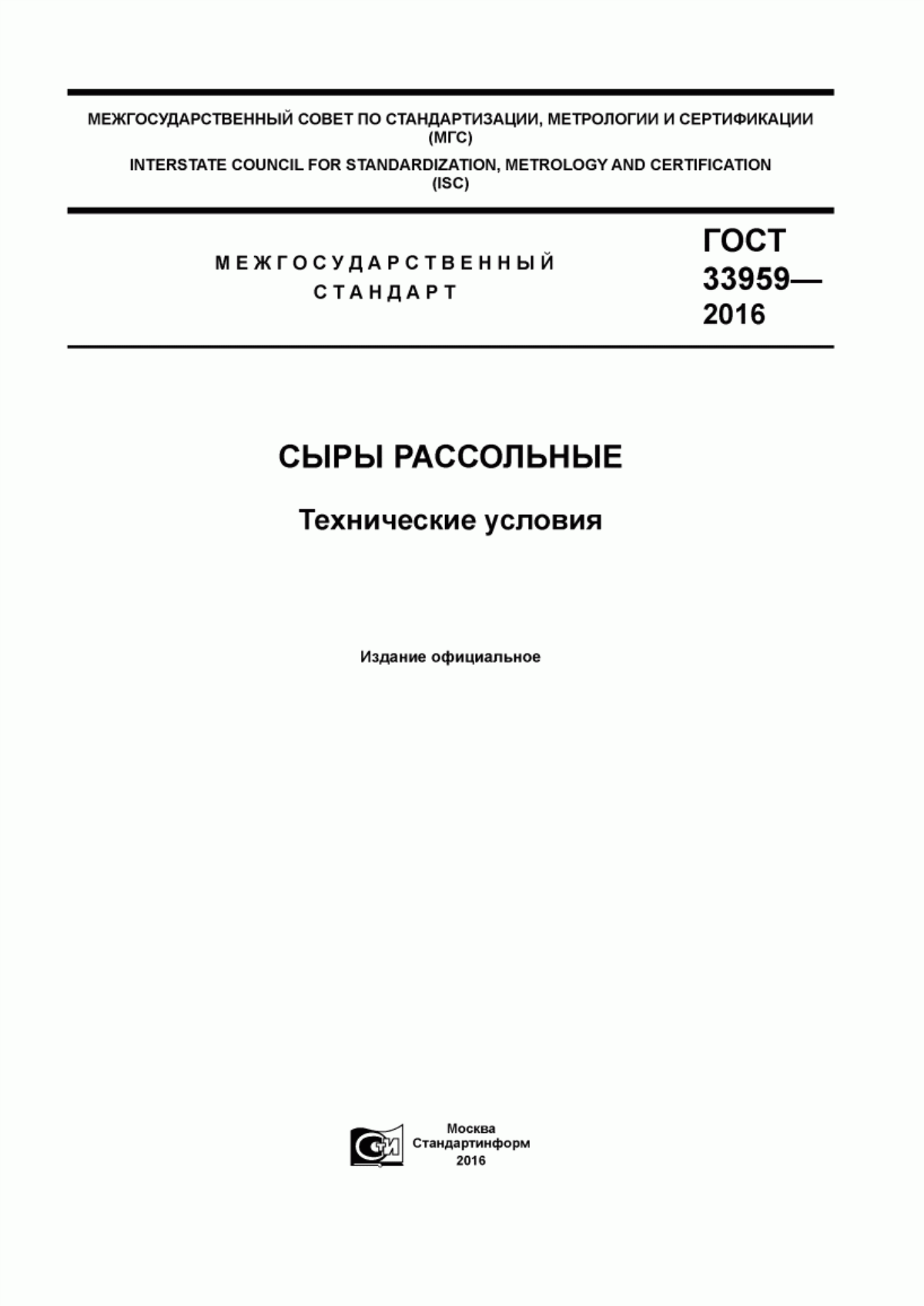 ГОСТ 33959-2016 Сыры рассольные. Технические условия