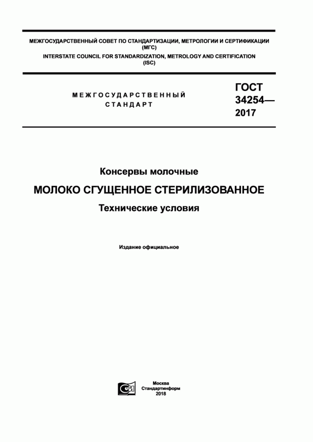 ГОСТ 34254-2017 Консервы молочные. Молоко сгущенное стерилизованное. Технические условия