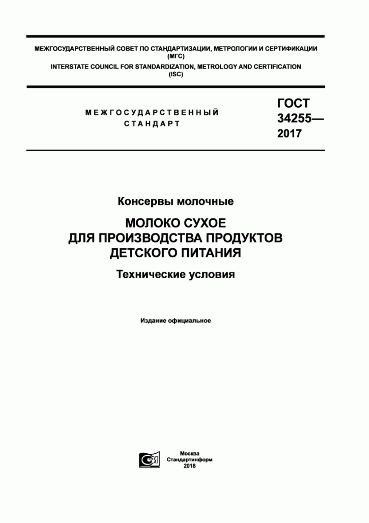 ГОСТ 34255-2017 Консервы молочные. Молоко сухое для производства продуктов детского питания. Технические условия