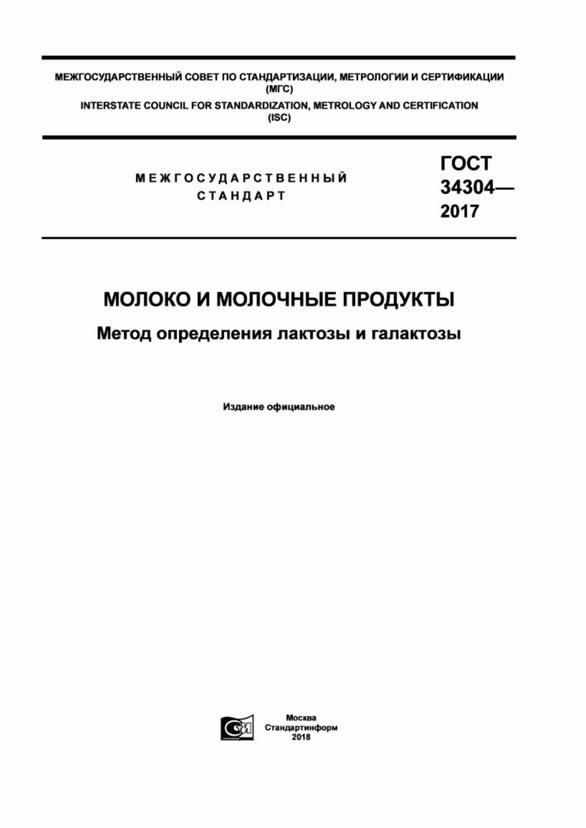 ГОСТ 34304-2017 Молоко и молочные продукты. Метод определения лактозы и галактозы