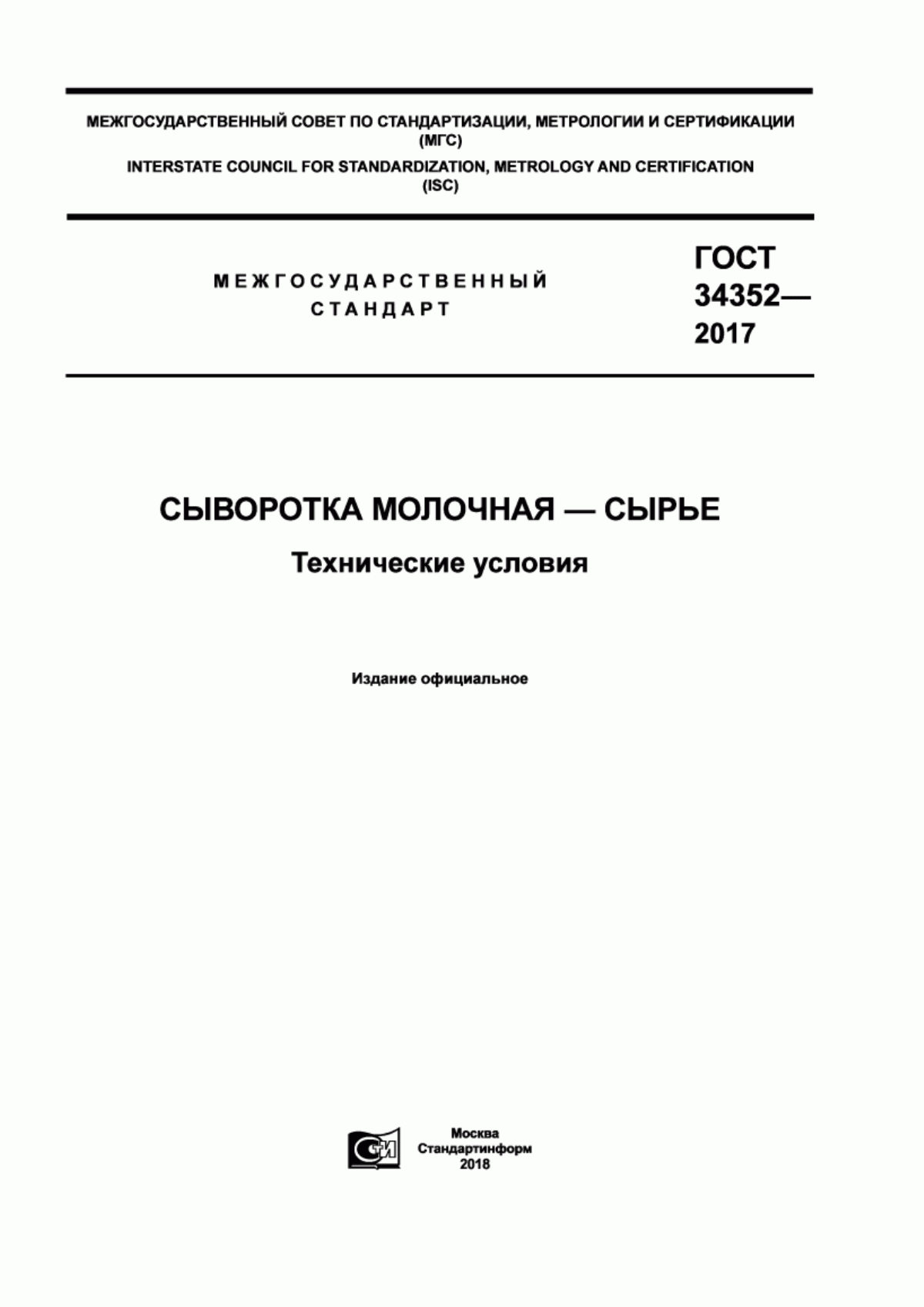 ГОСТ 34352-2017 Сыворотка молочная–сырье. Технические условия