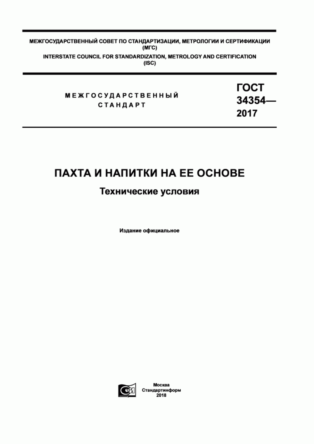 ГОСТ 34354-2017 Пахта и напитки на ее основе. Технические условия