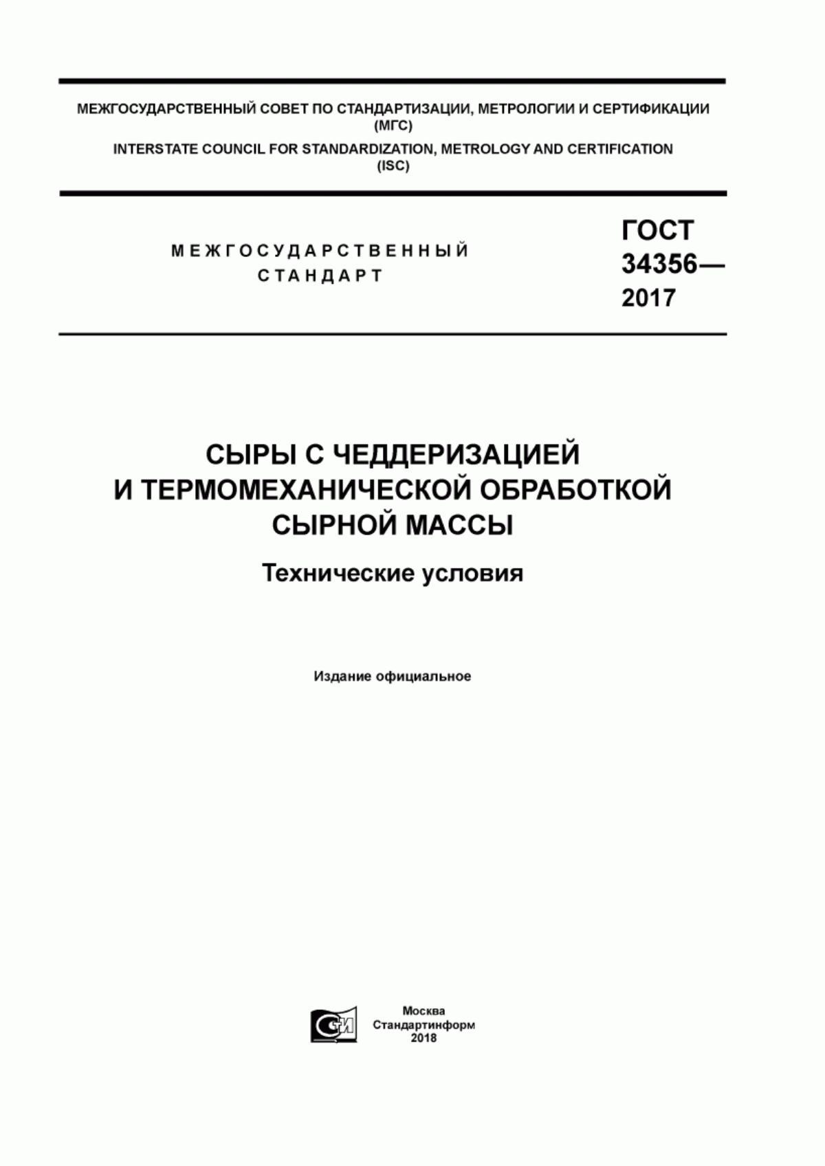 ГОСТ 34356-2017 Сыры с чеддеризацией и термомеханической обработкой сырной массы. Технические условия