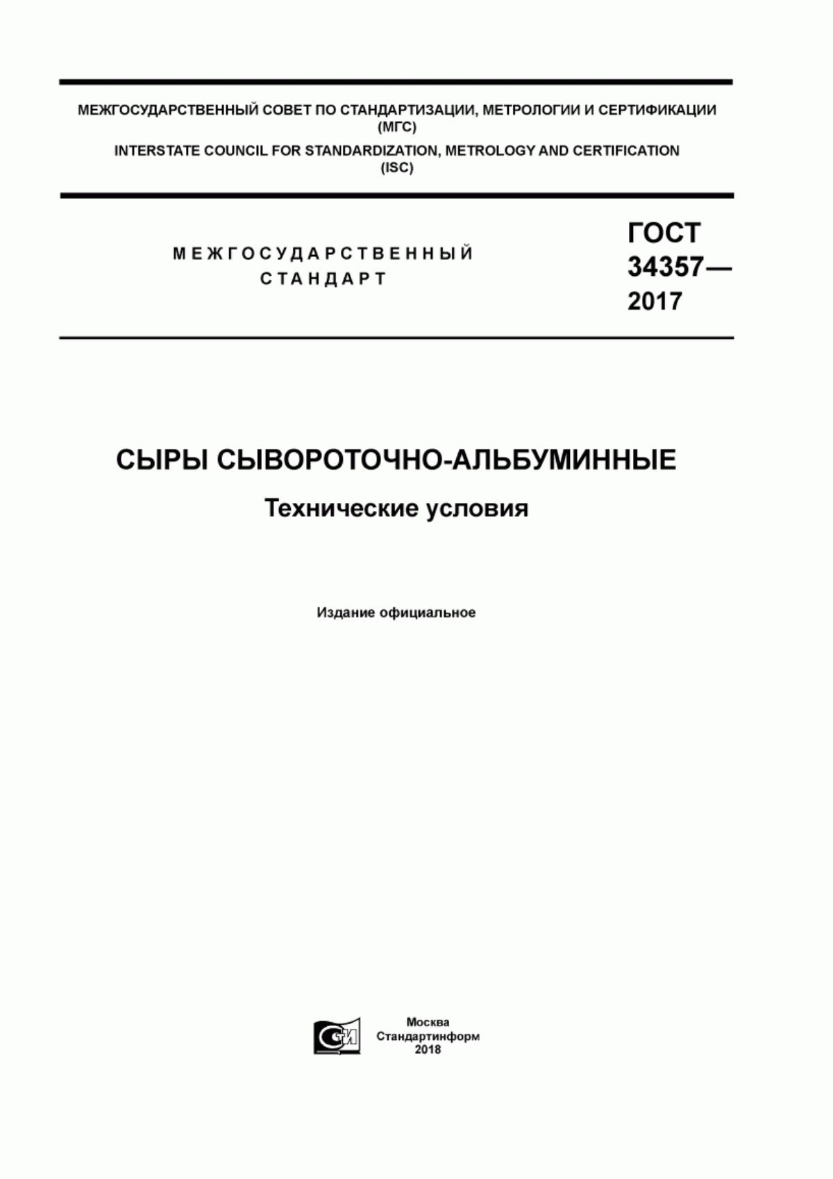 ГОСТ 34357-2017 Сыры сывороточно-альбуминные. Технические условия