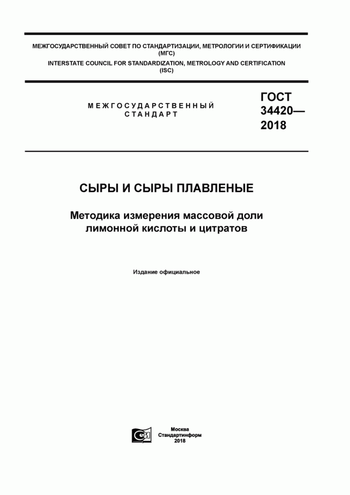 ГОСТ 34420-2018 Сыры и сыры плавленные. Методика измерения массовой доли лимонной кислоты и цитратов