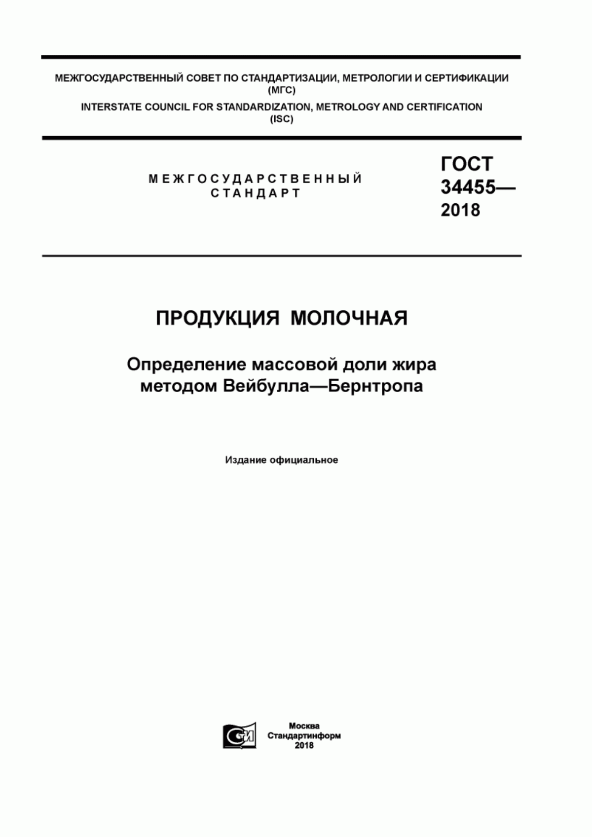 ГОСТ 34455-2018 Продукция молочная. Определение массовой доли жира методом Вейбулла-Бернтропа