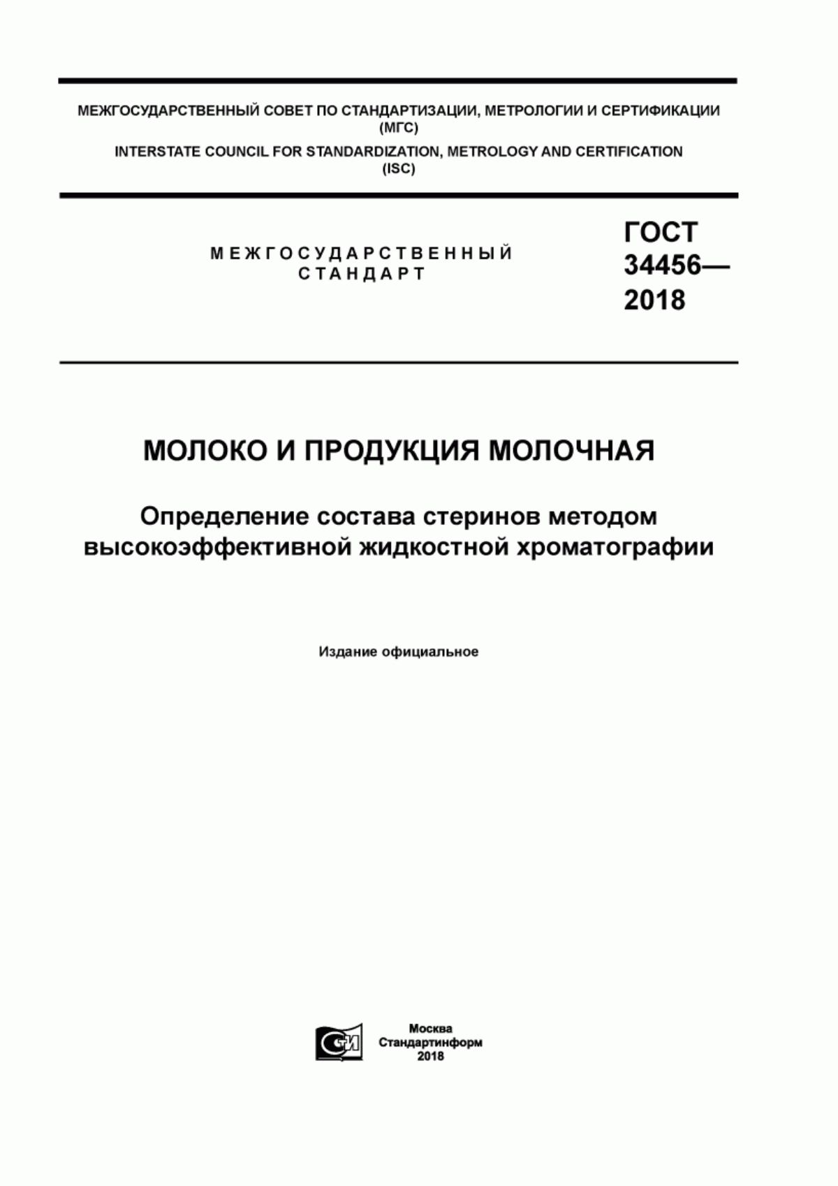 ГОСТ 34456-2018 Молоко и продукция молочная. Определение состава стеринов методом высокоэффективной жидкостной хроматографии