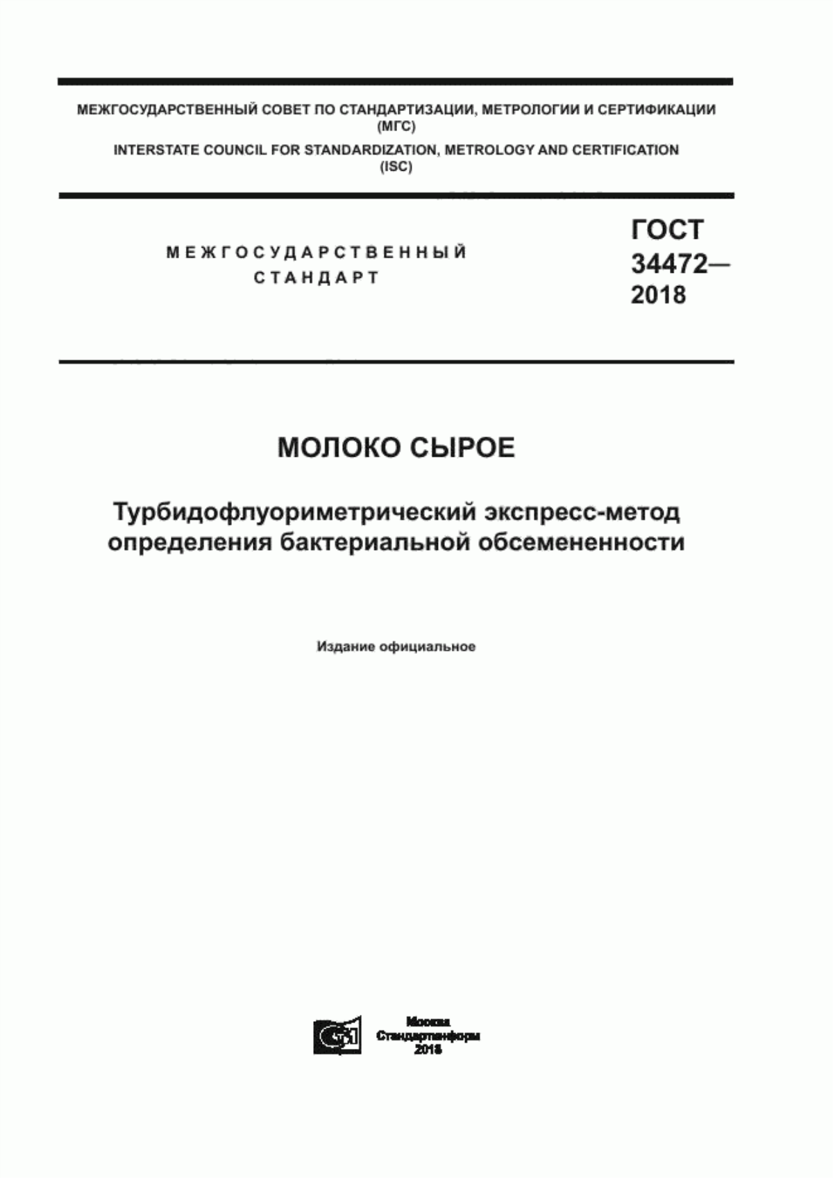 ГОСТ 34472-2018 Молоко сырое. Турбидофлуориметрический экспресс-метод определения бактериальной обсемененности