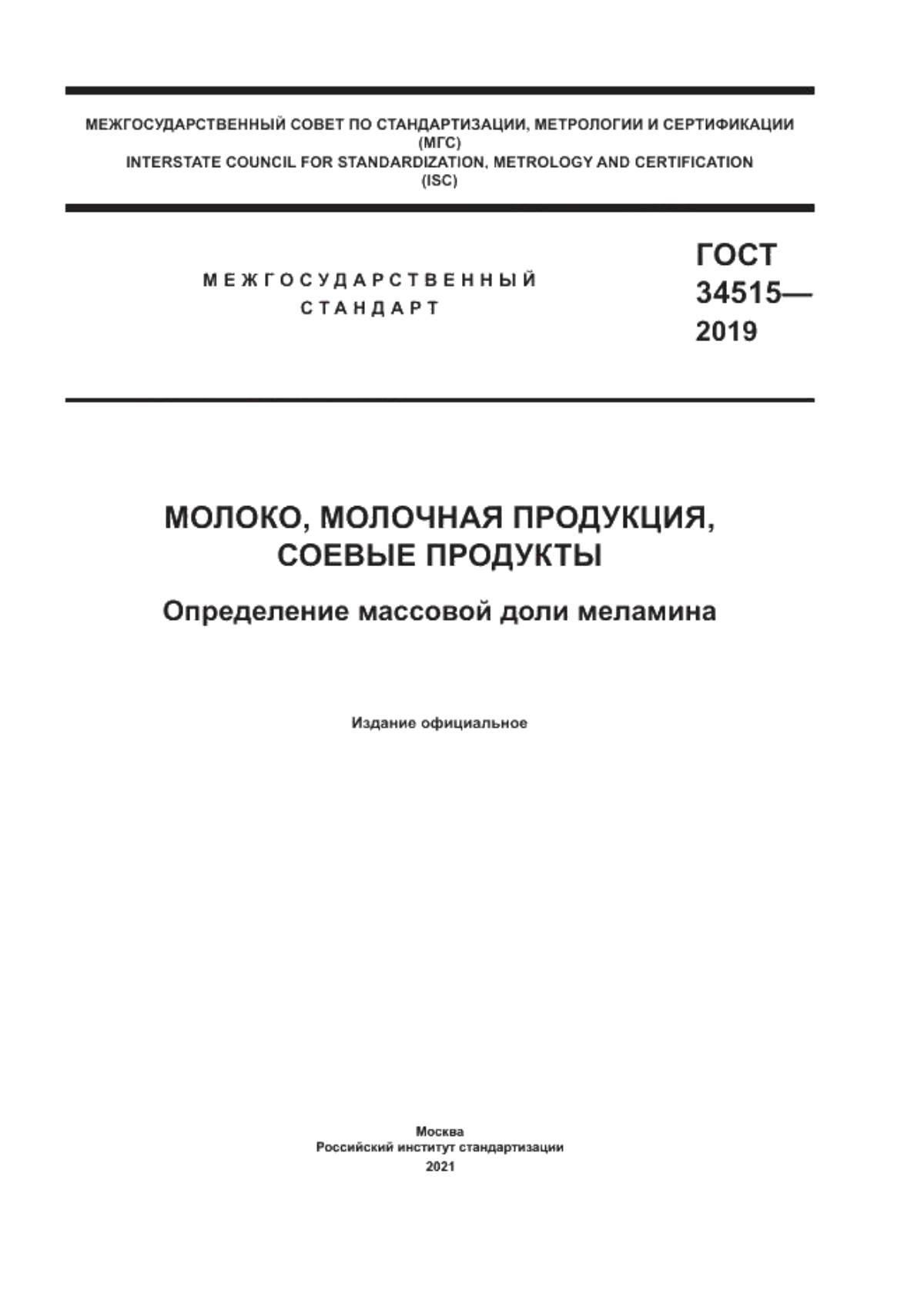 ГОСТ 34515-2019 Молоко, молочная продукция, соевые продукты. Определение массовой доли меламина