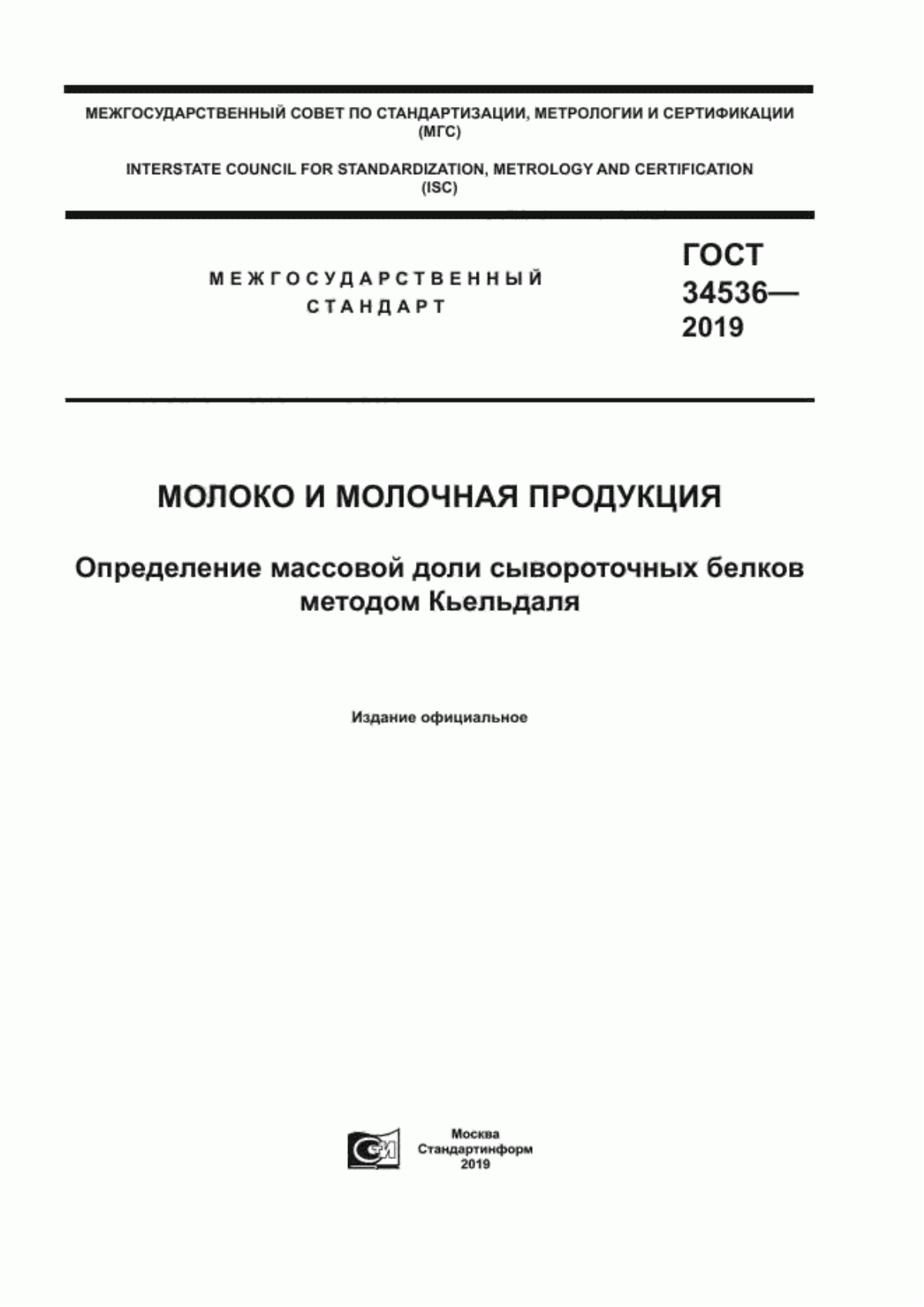 ГОСТ 34536-2019 Молоко и молочная продукция. Определение массовой доли сывороточных белков методом Кьельдаля