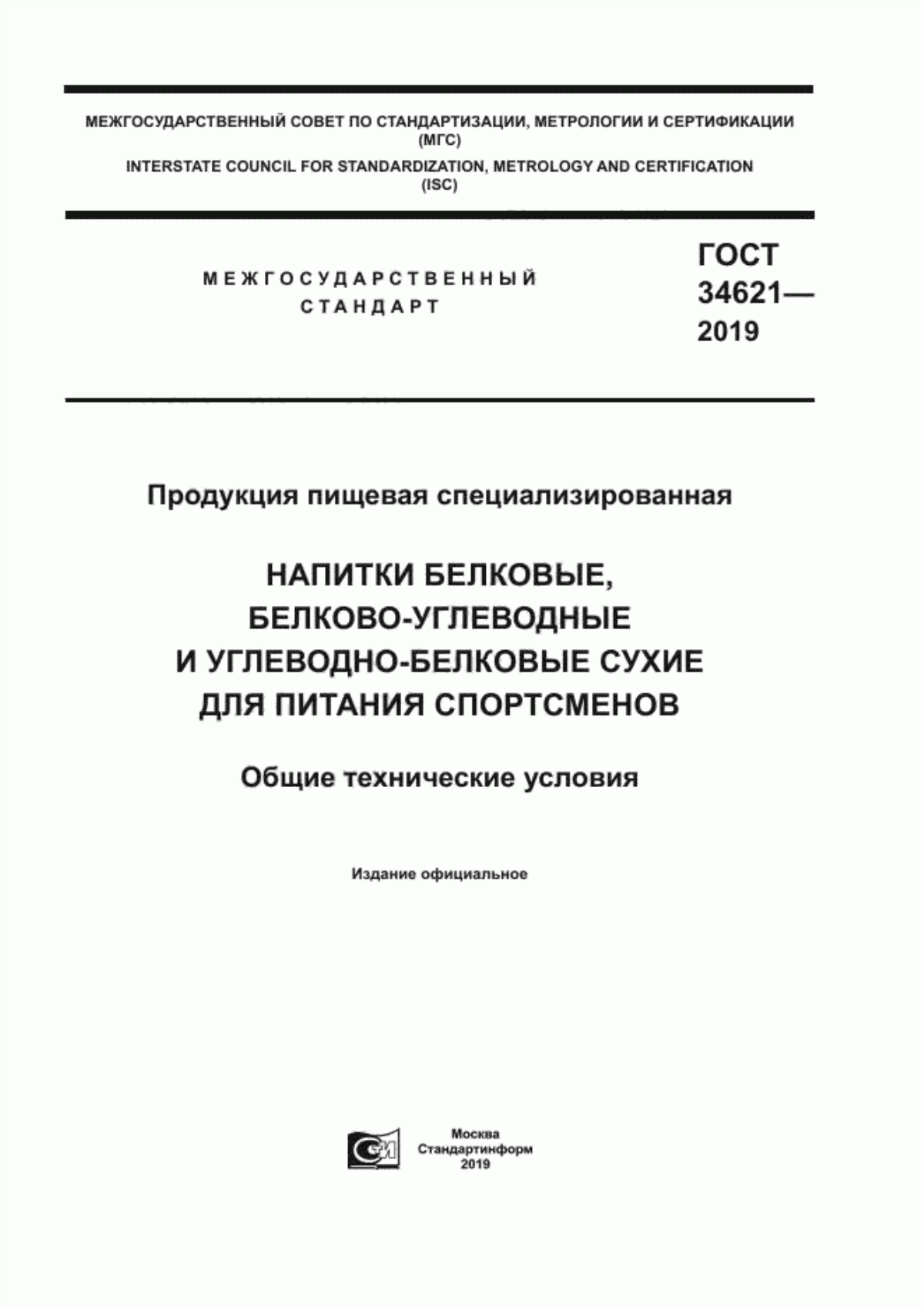 ГОСТ 34621-2019 Продукция пищевая специализированная. Напитки белковые, белково-углеводные и углеводно-белковые сухие для питания спортсменов. Общие технические условия