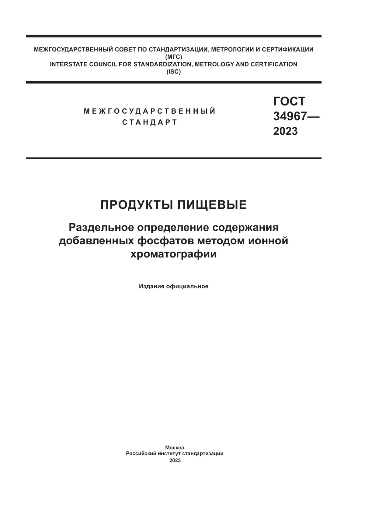 ГОСТ 34967-2023 Продукты пищевые. Раздельное определение содержания добавленных фосфатов методом ионной хроматографии