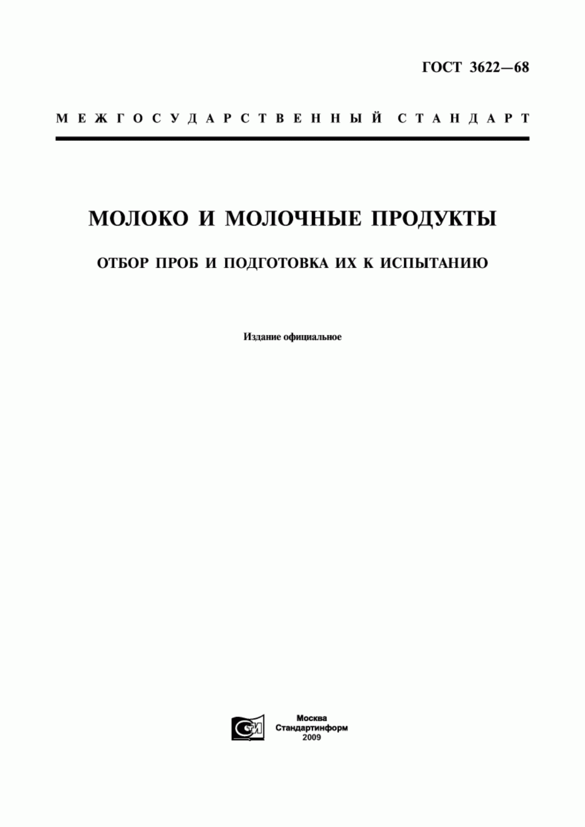 ГОСТ 3622-68 Молоко и молочные продукты. Отбор проб и подготовка их к испытанию