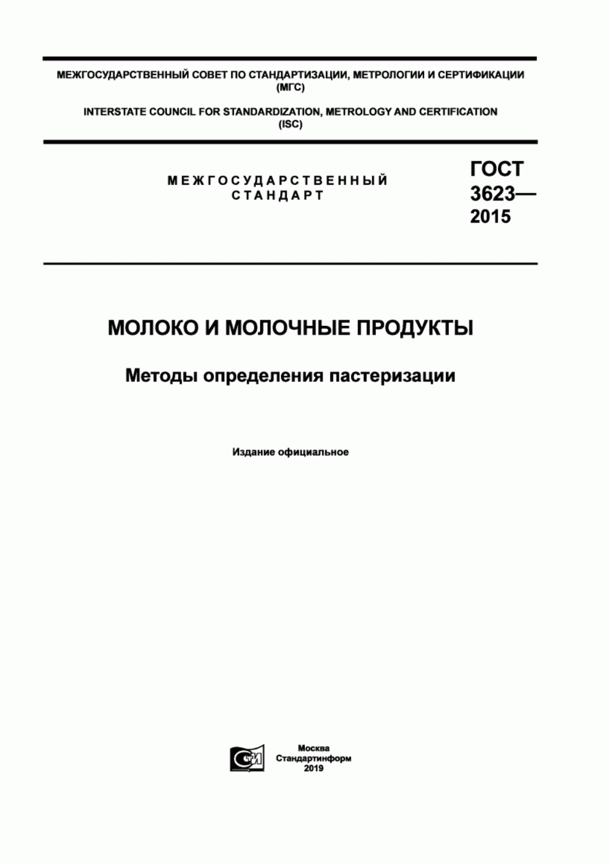 ГОСТ 3623-2015 Молоко и молочные продукты. Методы определения пастеризации