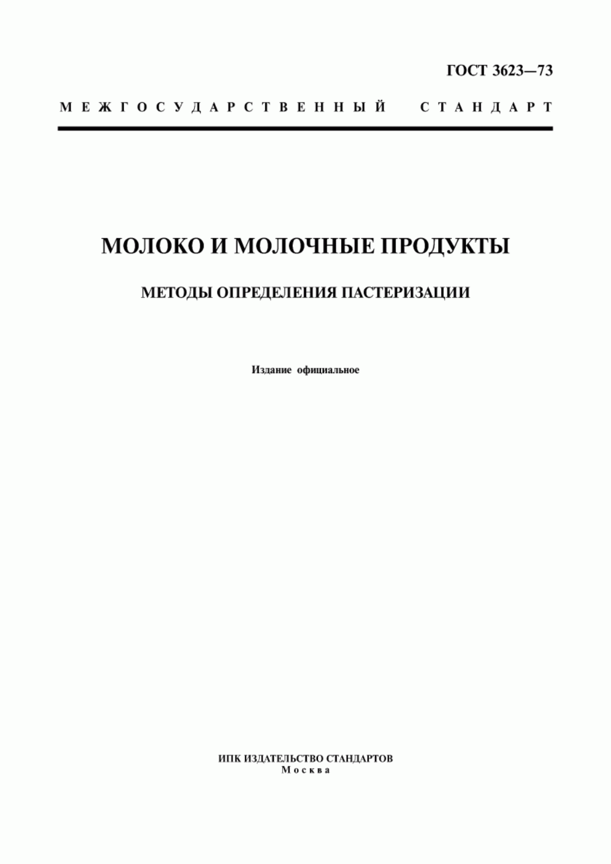 ГОСТ 3623-73 Молоко и молочные продукты. Методы определения пастеризации