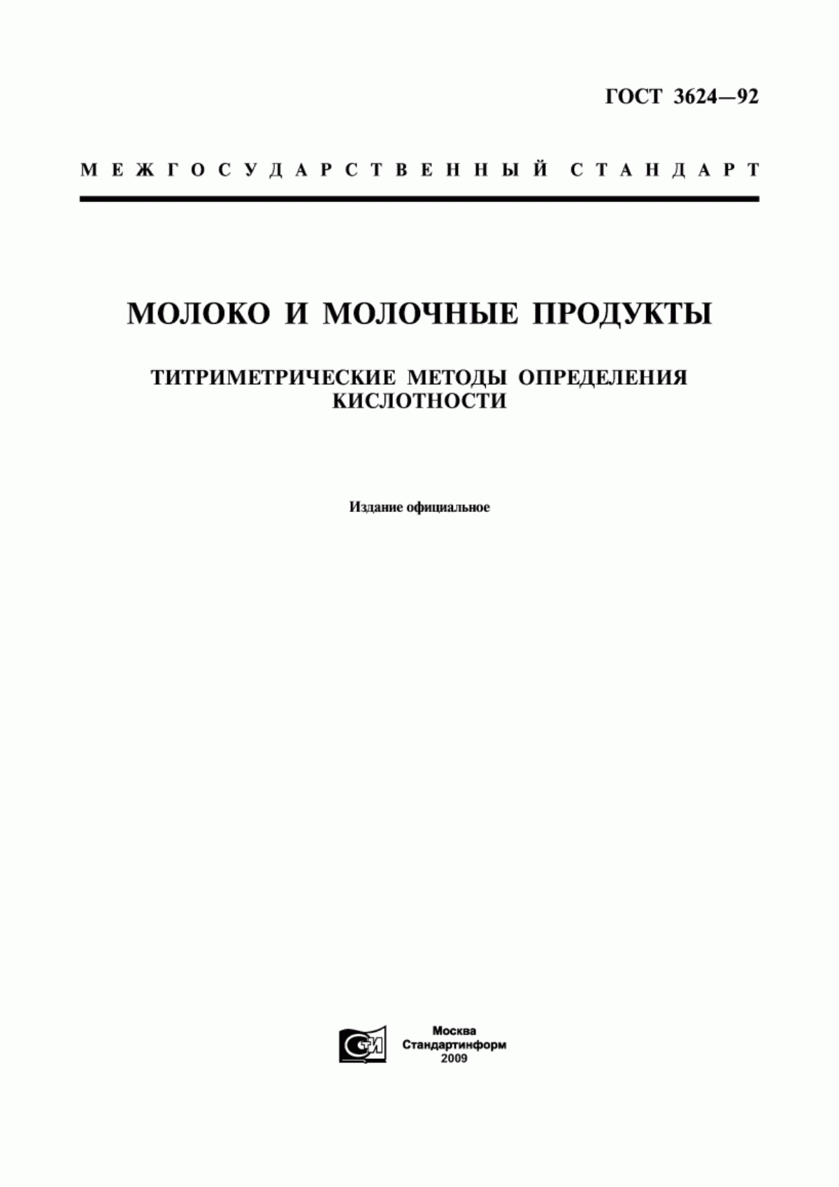 ГОСТ 3624-92 Молоко и молочные продукты. Титриметрические методы определения кислотности