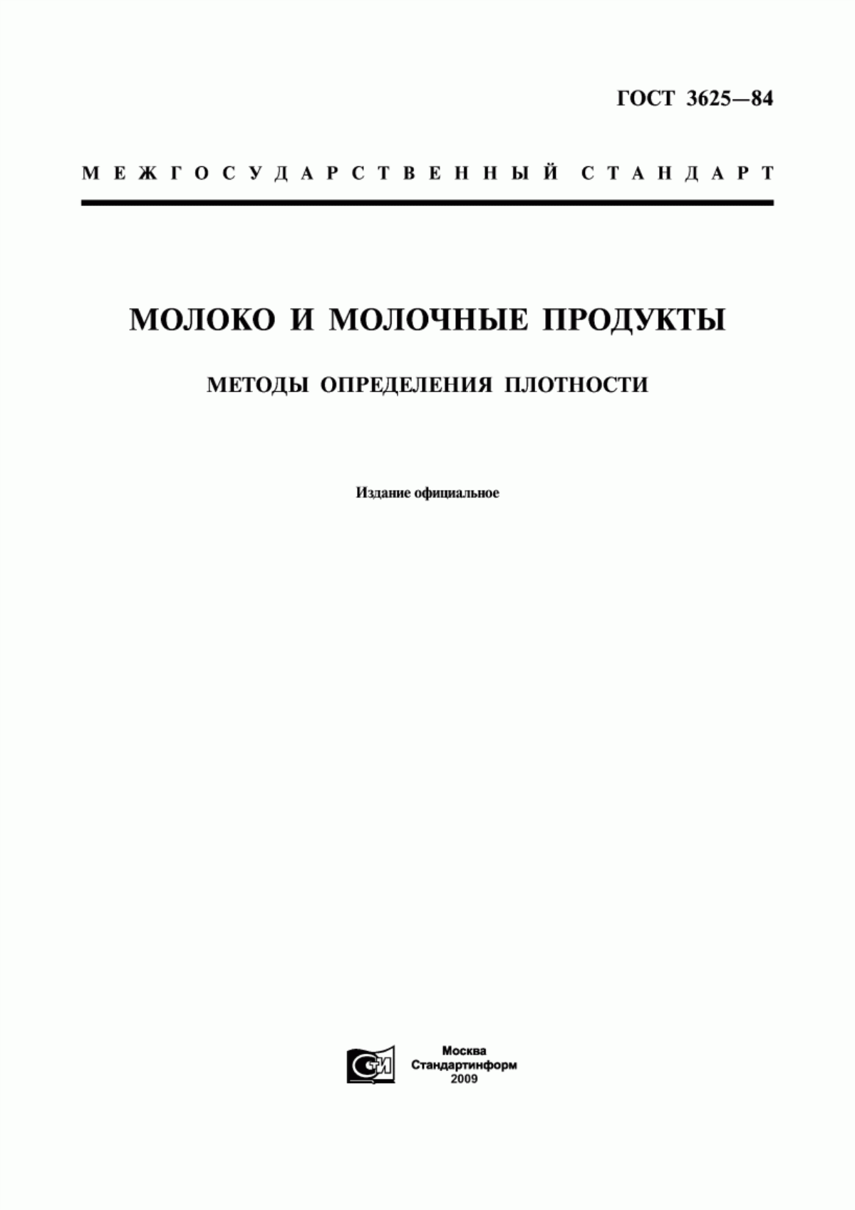 ГОСТ 3625-84 Молоко и молочные продукты. Методы определения плотности