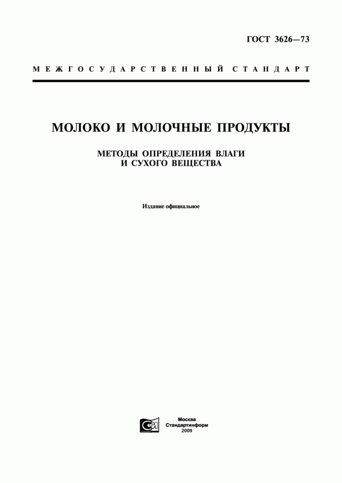 ГОСТ 3626-73 Молоко и молочные продукты. Методы определения влаги и сухого вещества