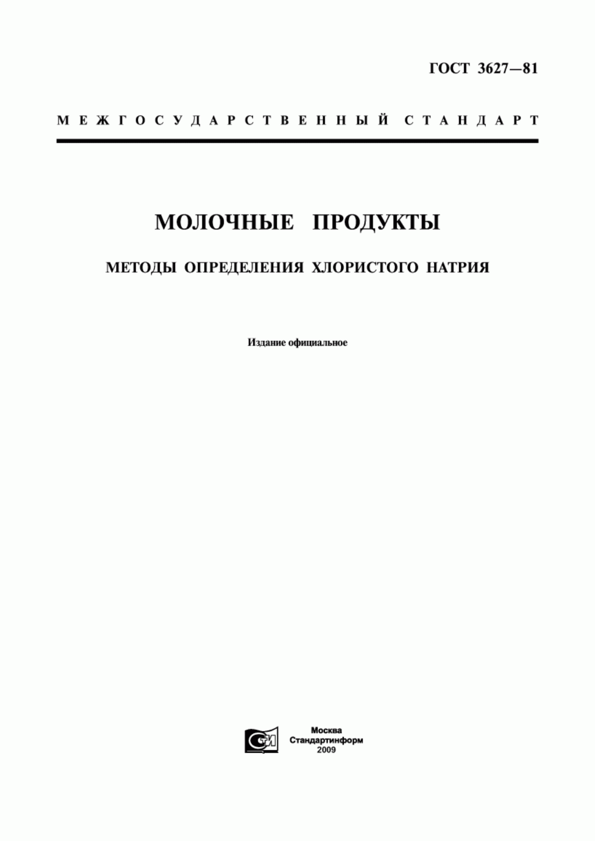 ГОСТ 3627-81 Молочные продукты. Методы определения хлористого натрия