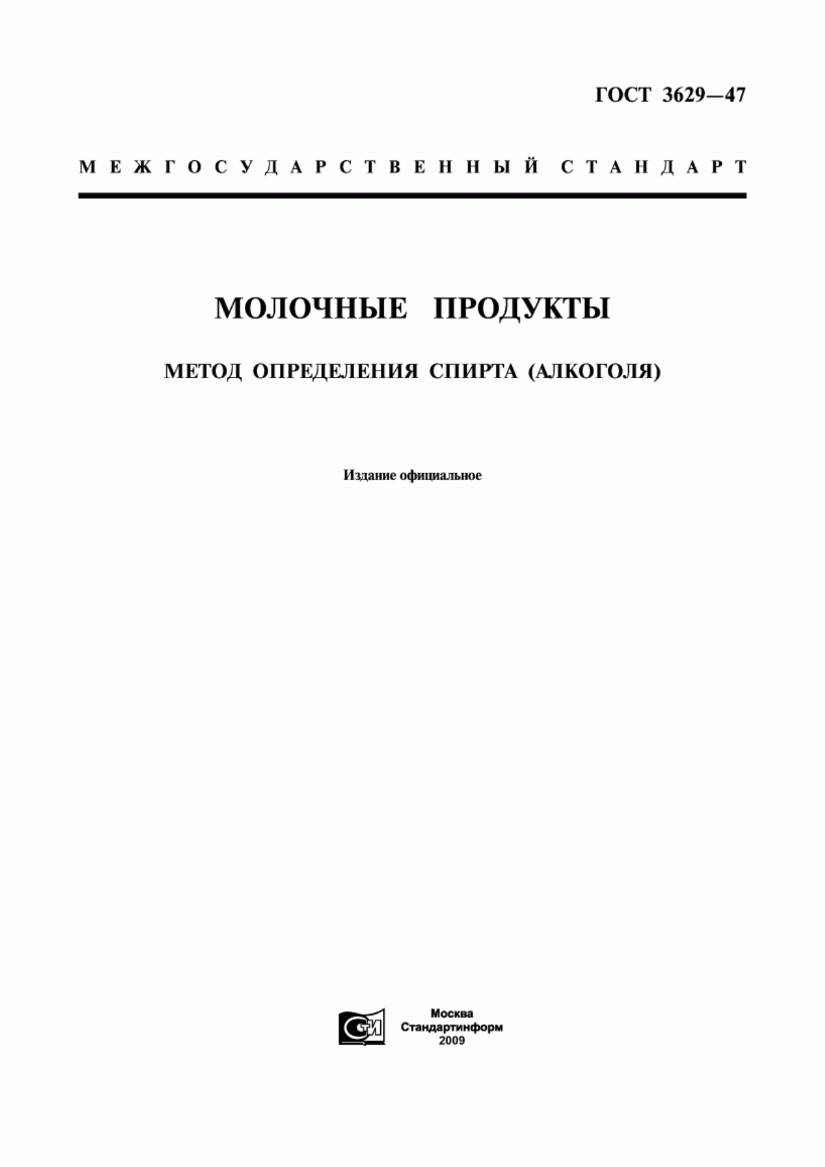 ГОСТ 3629-47 Молочные продукты. Метод определения спирта (алкоголя)