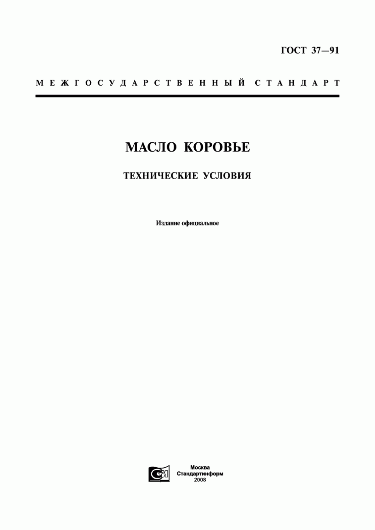 ГОСТ 37-91 Масло коровье. Технические условия