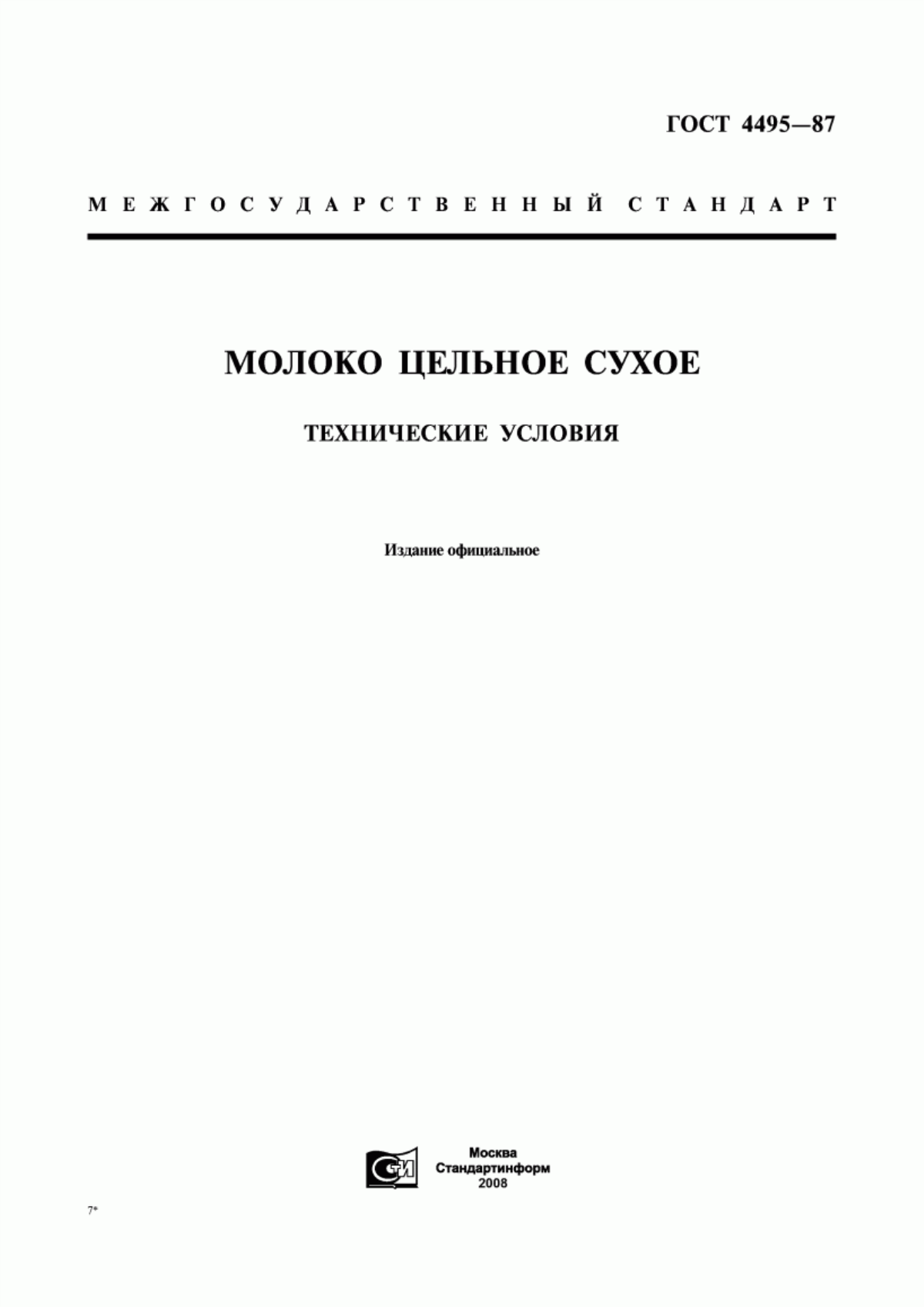 ГОСТ 4495-87 Молоко цельное сухое. Технические условия