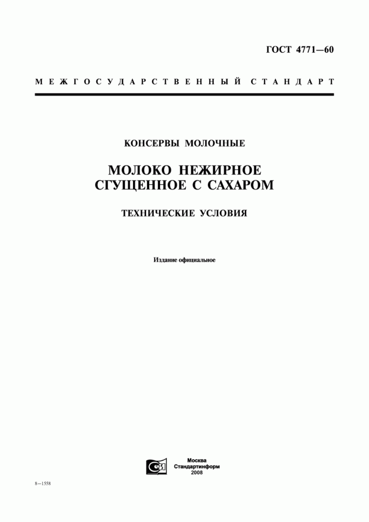 ГОСТ 4771-60 Консервы молочные. Молоко нежирное сгущенное с сахаром. Технические условия