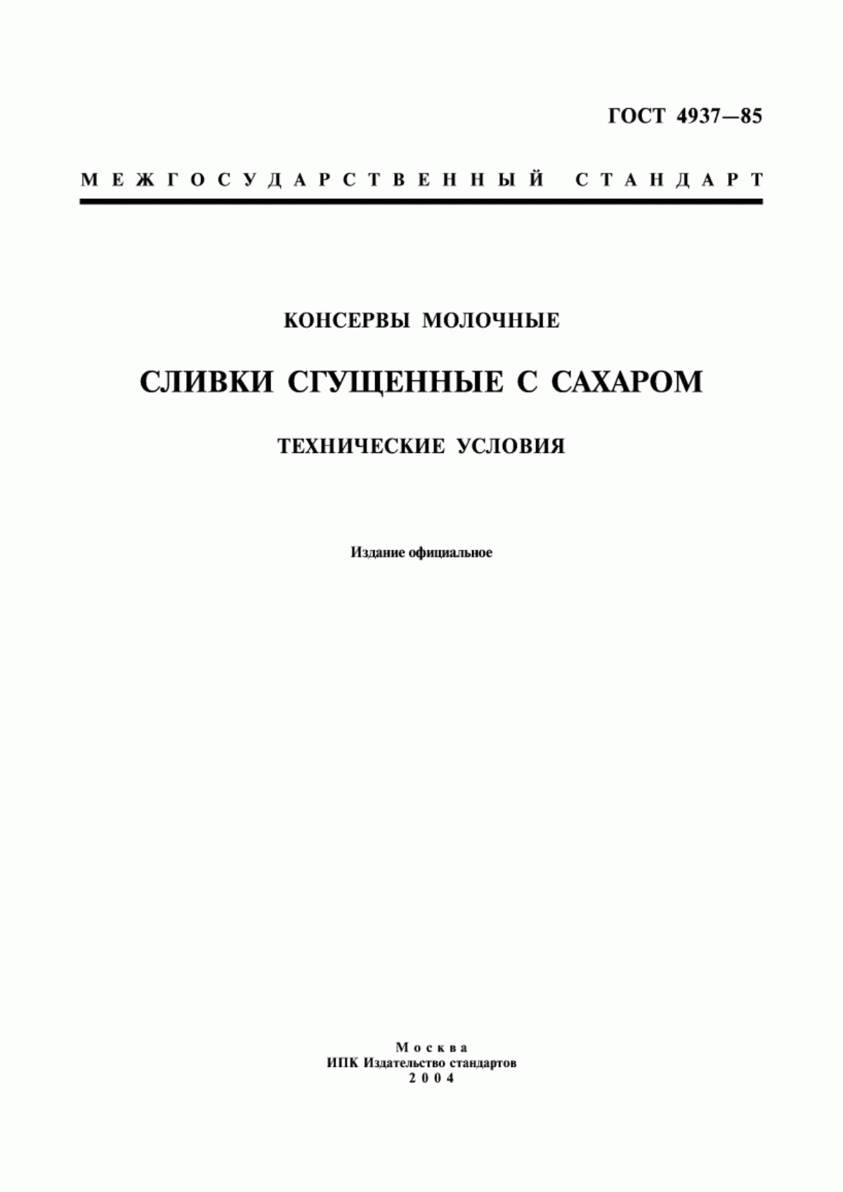 ГОСТ 4937-85 Консервы молочные. Сливки сгущенные с сахаром. Технические условия