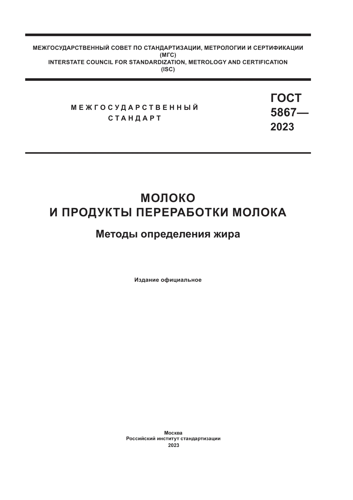 ГОСТ 5867-2023 Молоко и продукты переработки молока. Методы определения жира