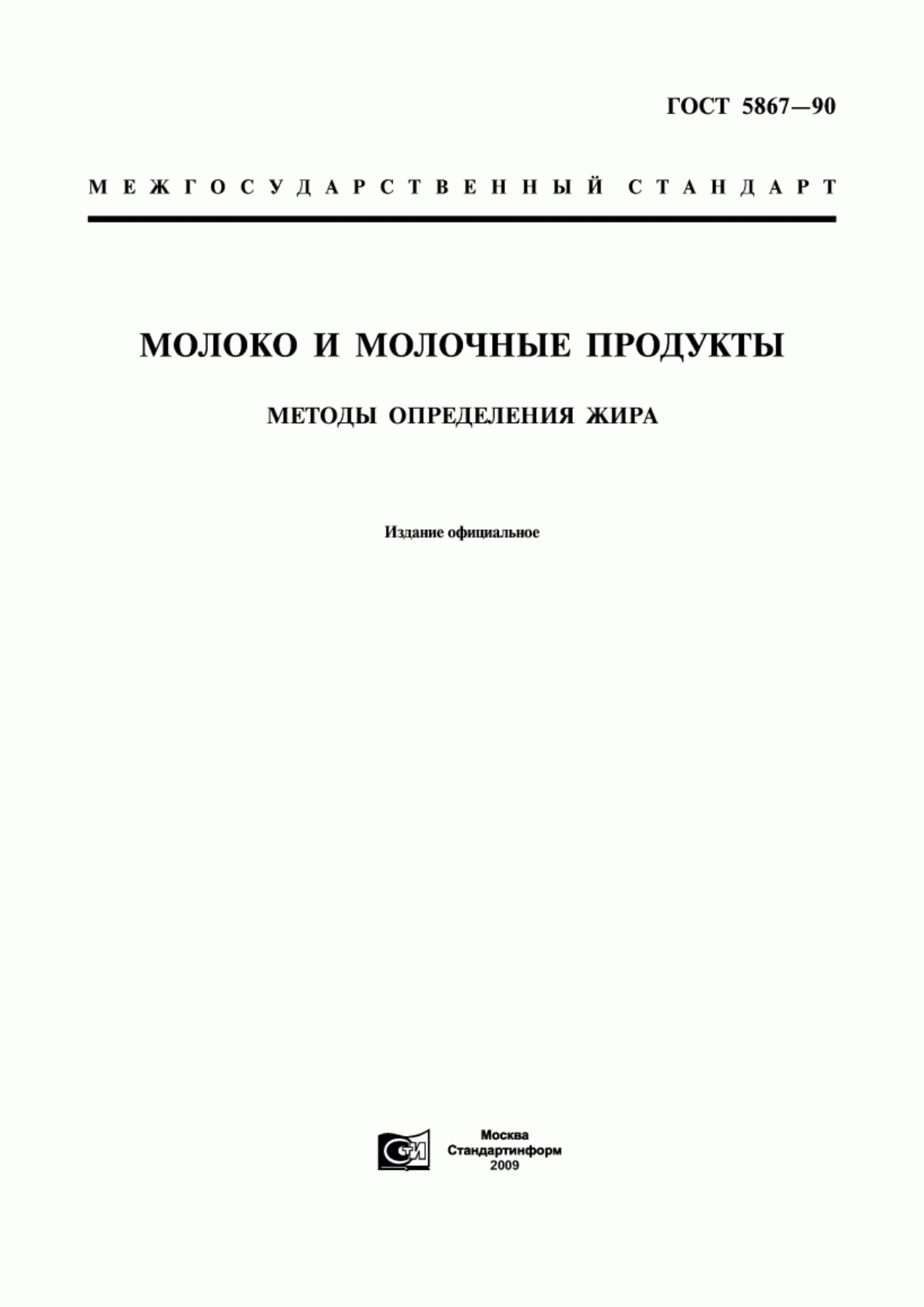 ГОСТ 5867-90 Молоко и молочные продукты. Методы определения жира