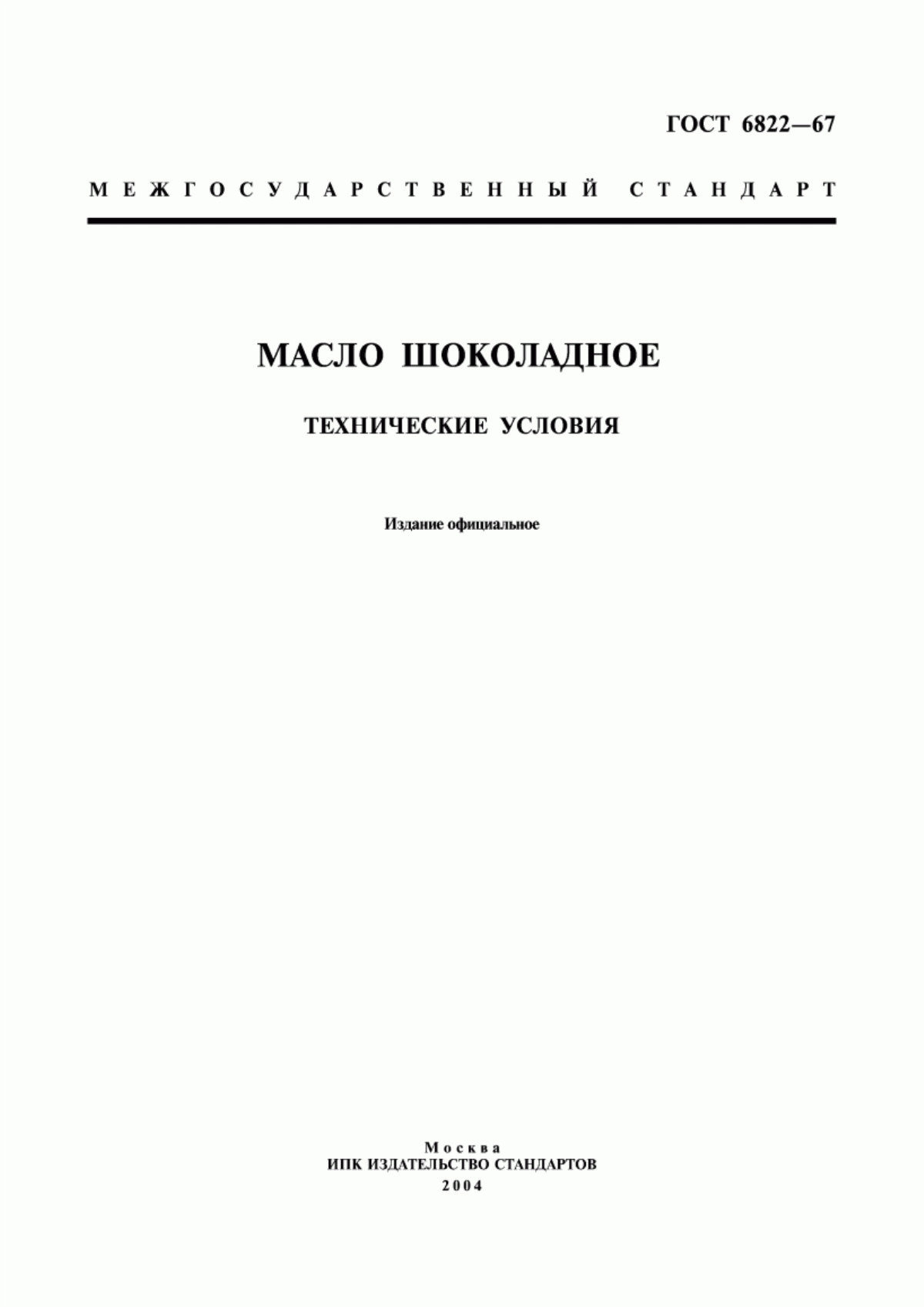 ГОСТ 6822-67 Масло шоколадное. Технические условия