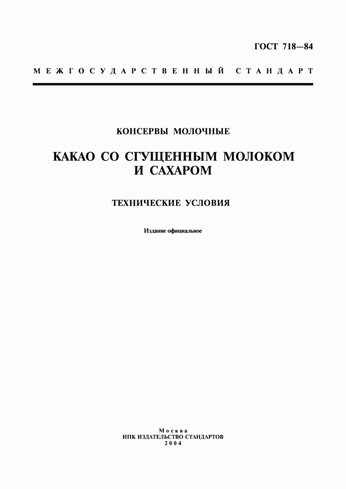 ГОСТ 718-84 Консервы молочные. Какао со сгущенным молоком и сахаром. Технические условия