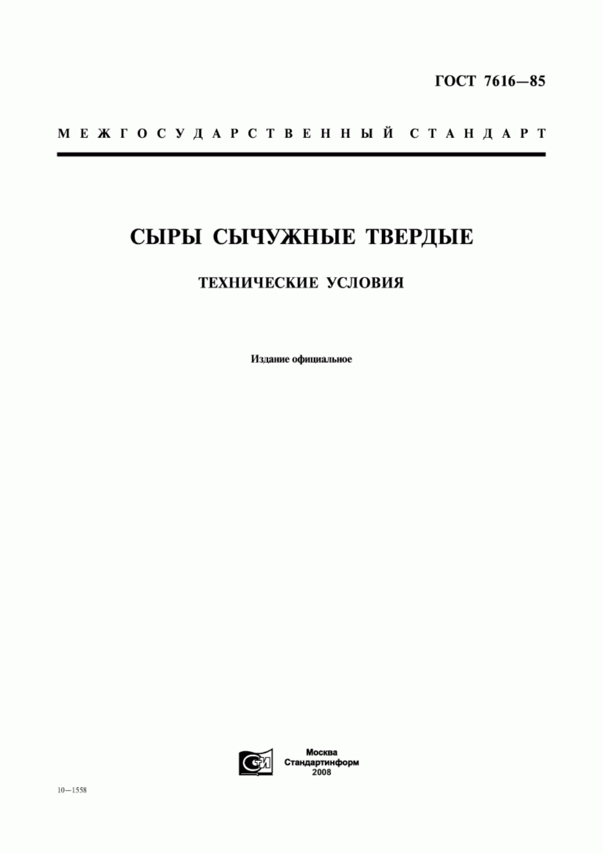 ГОСТ 7616-85 Сыры сычужные твердые. Технические условия