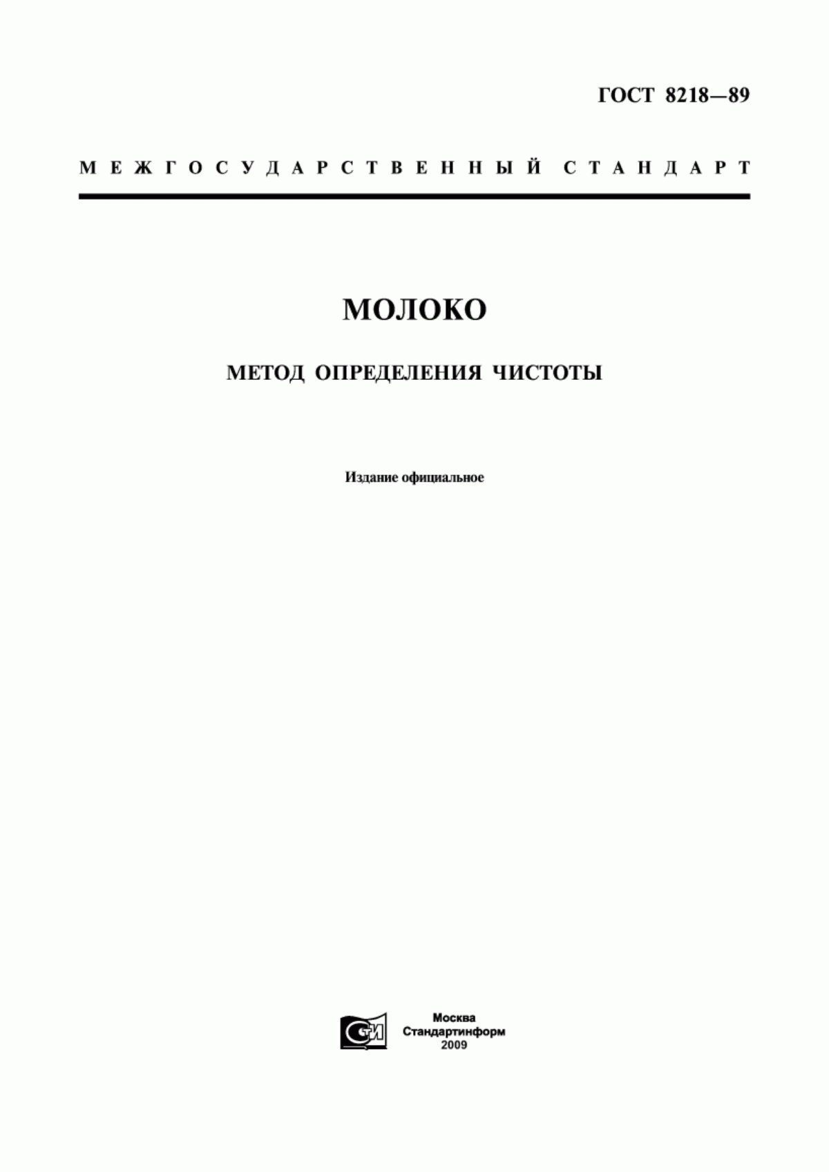 ГОСТ 8218-89 Молоко. Метод определения чистоты