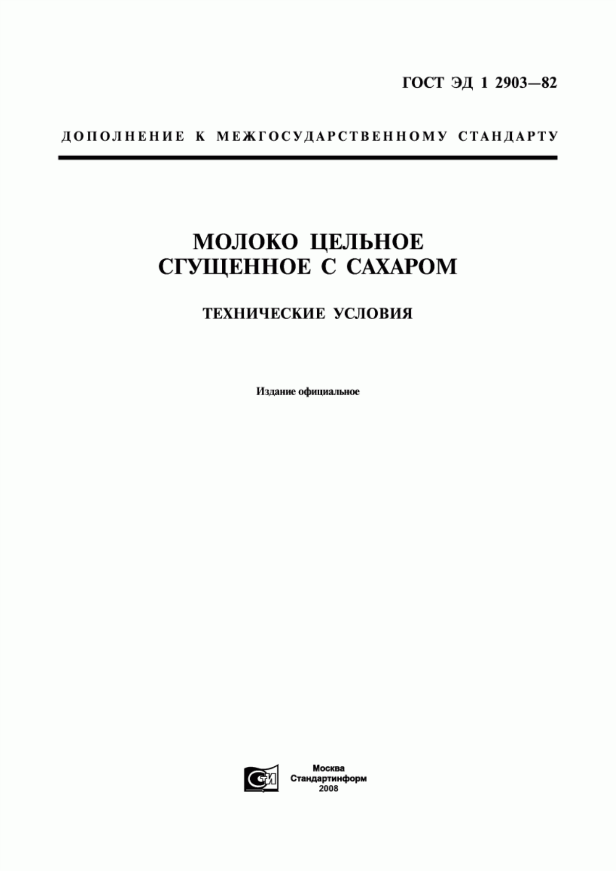 ГОСТ ЭД1 2903-82 Молоко цельное сгущенное с сахаром. Технические условия